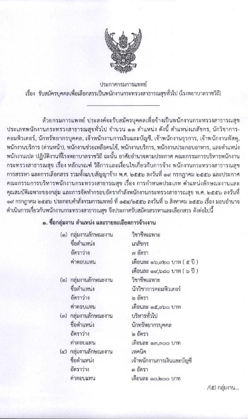 โรงพยาบาลราชวิถี รับสมัครบุคคลเพื่อเลือกสรรเป็นพนักงานกระทรวงสาธารณสุขทั่วไป จำนวน 11 ตำแหน่ง 44 อัตรา (วุฒิ ม.ต้น ม.ปลาย ปวช. ปวส. ป.ตรี) รับสมัครสอบตั้งแต่วันที่ 29 ก.ค. – 4 ส.ค. 2563