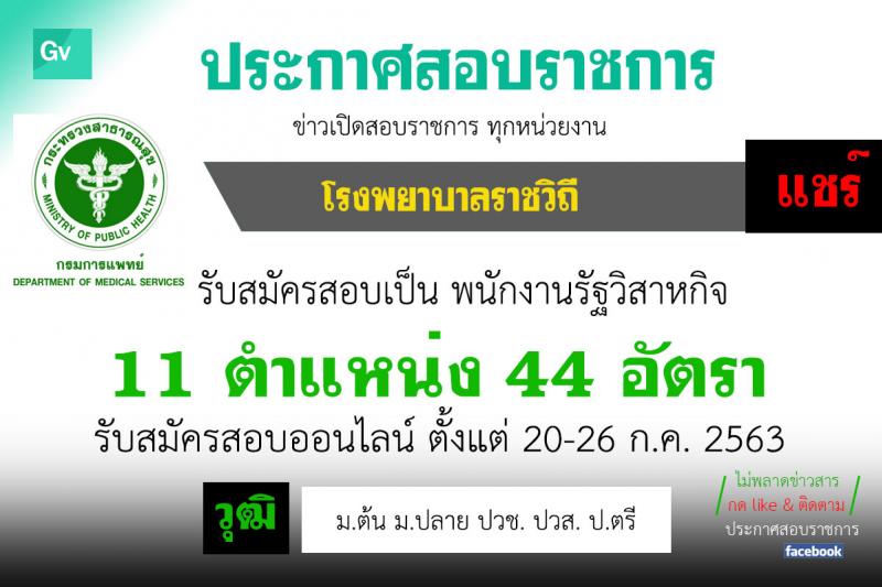 โรงพยาบาลราชวิถี รับสมัครบุคคลเพื่อเลือกสรรเป็นพนักงานกระทรวงสาธารณสุขทั่วไป จำนวน 11 ตำแหน่ง 44 อัตรา (วุฒิ ม.ต้น ม.ปลาย ปวช. ปวส. ป.ตรี) รับสมัครสอบตั้งแต่วันที่ 29 ก.ค. – 4 ส.ค. 2563