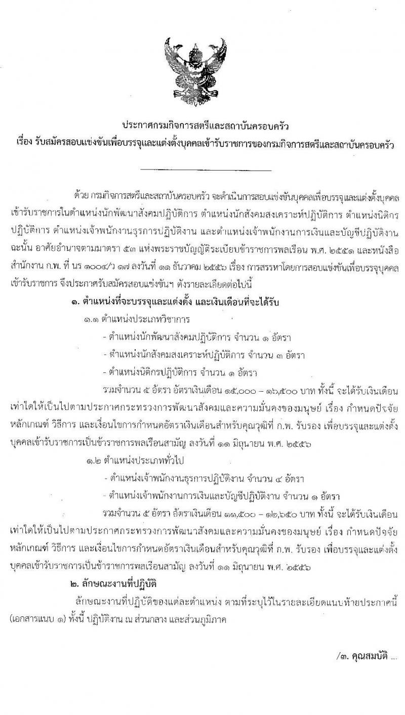 กรมกิจการสตรีและสถาบันครอบครัว รับสมัครสอบแข่งขันเพื่อบรรจุและแต่งตั้งบุคคลเข้ารับราชการ จำนวน 5 ตำแหน่ง 10 อัตรา (วุฒิ ปวส. ป.ตรี) รับสมัครสอบทางอินเทอร์เน็ต ตั้งแต่วันที่ 10 ส.ค. – 2 ก.ย. 2563