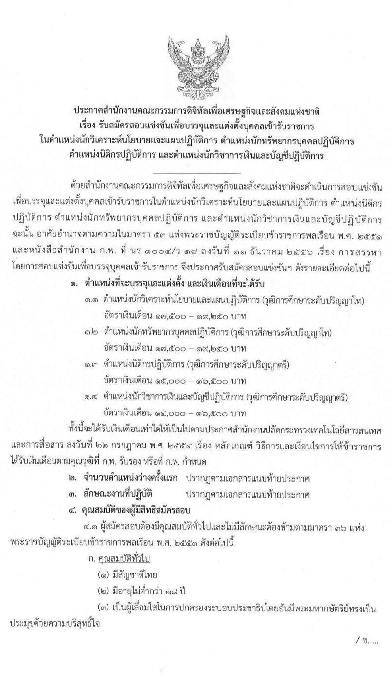 สำนักงานคณะกรรมการดิจิทัลเพื่อเศรษฐกิจและสังคมแห่งชาติ รับสมัครสอบแข่งขันเพื่อบรรจุและแต่งตั้งบุคคลเข้ารับราชการ จำนวน 4 ตำแหน่ง ครั้งแรก 9 อัตรา (วุฒิ ป.ตรี ป.โท) รับสมัครสอบทางอินเทอร์เน็ต ตั้งแต่วันที่ 3-24 ส.ค. 2563