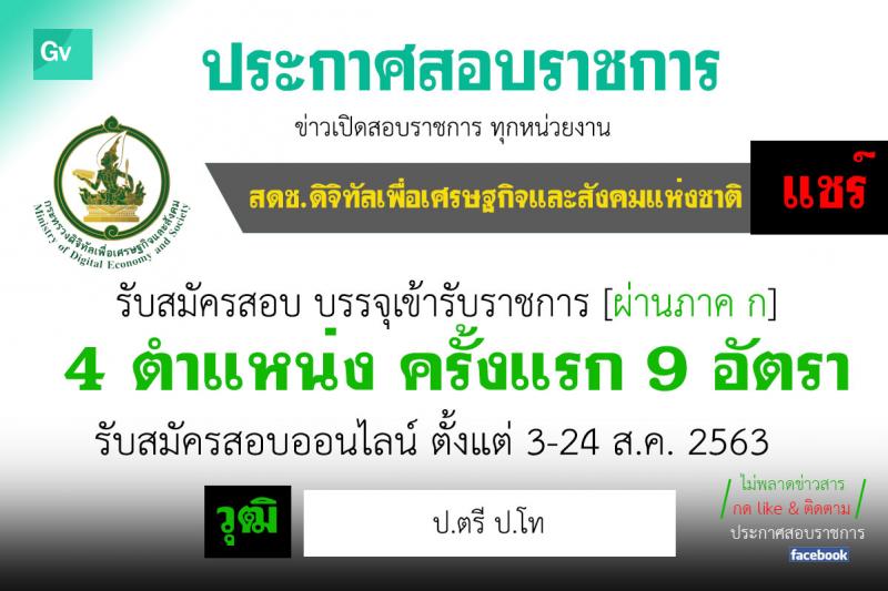 สำนักงานคณะกรรมการดิจิทัลเพื่อเศรษฐกิจและสังคมแห่งชาติ รับสมัครสอบแข่งขันเพื่อบรรจุและแต่งตั้งบุคคลเข้ารับราชการ จำนวน 4 ตำแหน่ง ครั้งแรก 9 อัตรา (วุฒิ ป.ตรี ป.โท) รับสมัครสอบทางอินเทอร์เน็ต ตั้งแต่วันที่ 3-24 ส.ค. 2563