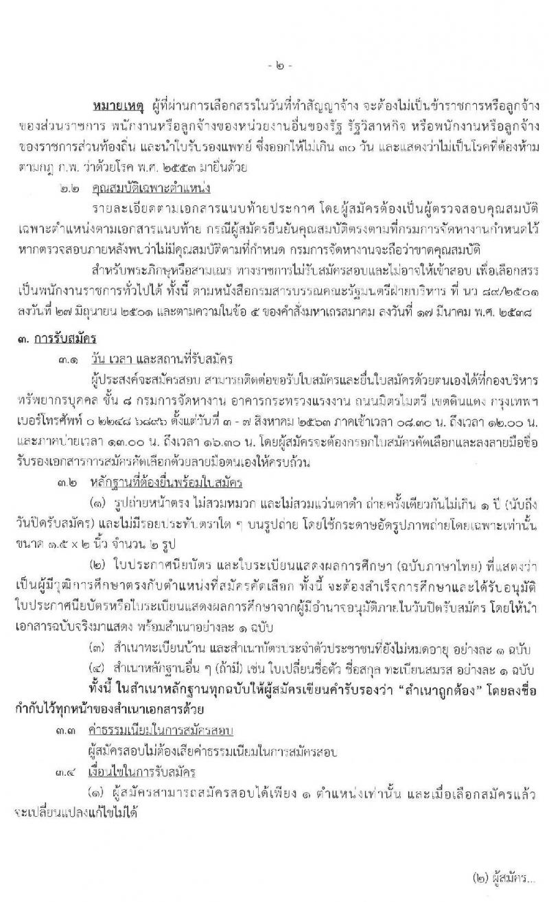 กรมการจัดหางาน รับสมัครบุคคลเพื่อเลือกสรรเป็นพนักงานกองทุน จำนวน 4 ตำแหน่ง 9 อัตรา (วุฒิ ป.ตรี) รับสมัครสอบทางอินเทอร์เน็ต ตั้งแต่วันที่ 3-7 ส.ค. 2563