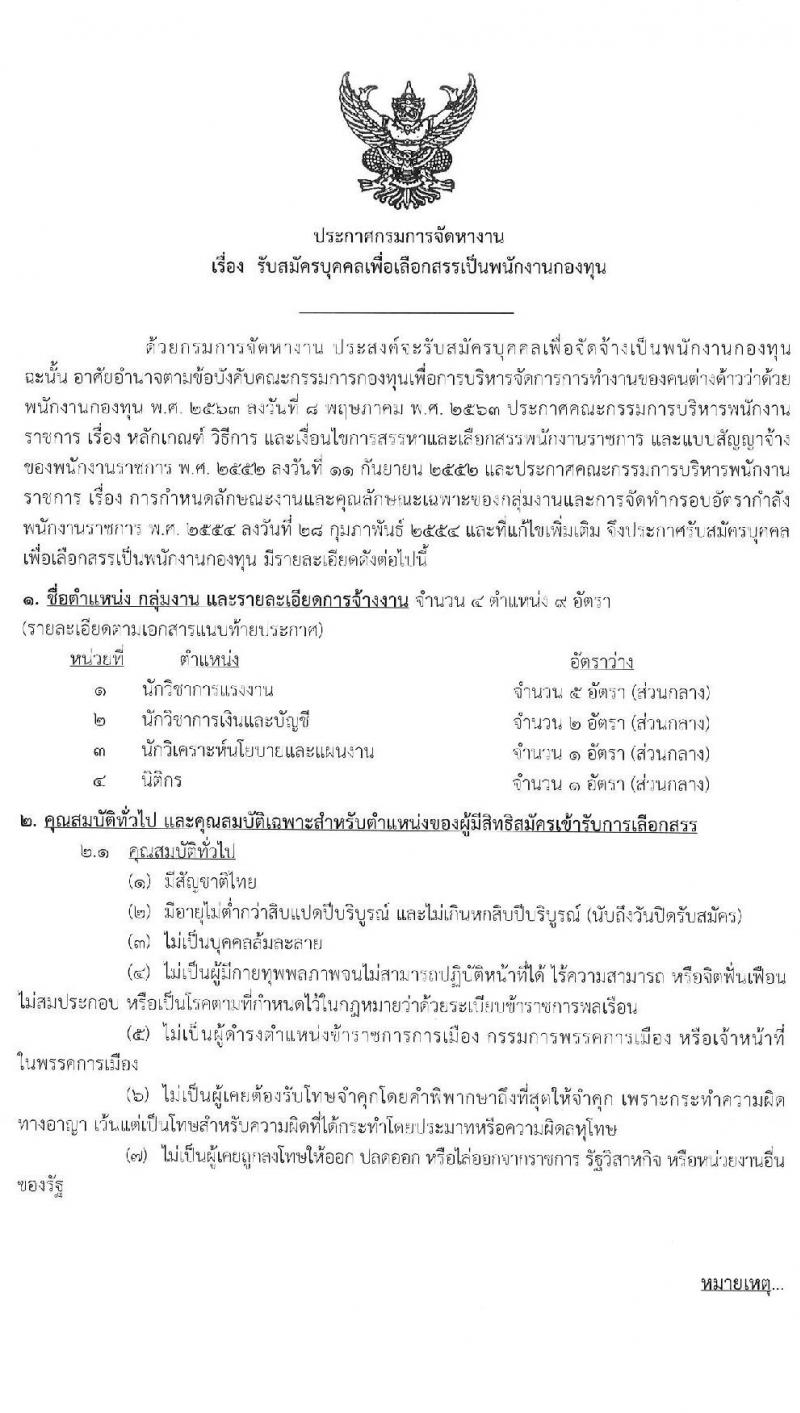 กรมการจัดหางาน รับสมัครบุคคลเพื่อเลือกสรรเป็นพนักงานกองทุน จำนวน 4 ตำแหน่ง 9 อัตรา (วุฒิ ป.ตรี) รับสมัครสอบทางอินเทอร์เน็ต ตั้งแต่วันที่ 3-7 ส.ค. 2563