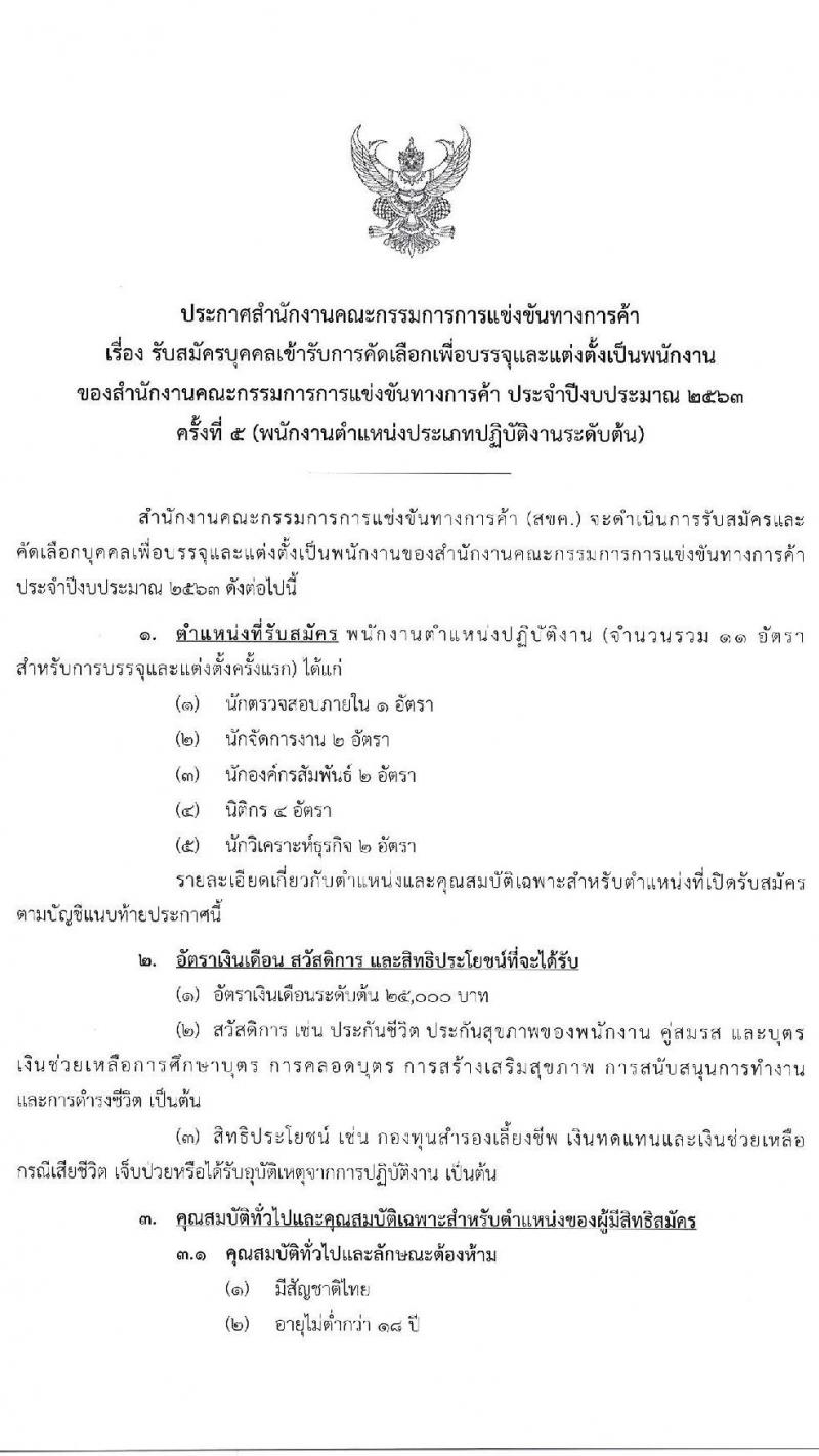 สำนักงานคณะกรรมการการแข่งขันทางการค้า รับสมัครบุคคลเข้ารับการคัดเลือกเพื่อบรรจุและแต่งตั้งเป็นพนักงาน จำนวน 5 ตำแหน่ง ครั้งแรก 11 อัตรา (วุฒิ ป.ตรี) รับสมัครสอบทางอินเทอร์เน็ต ตั้งแต่วันที่ 10-19 ส.ค. 2563