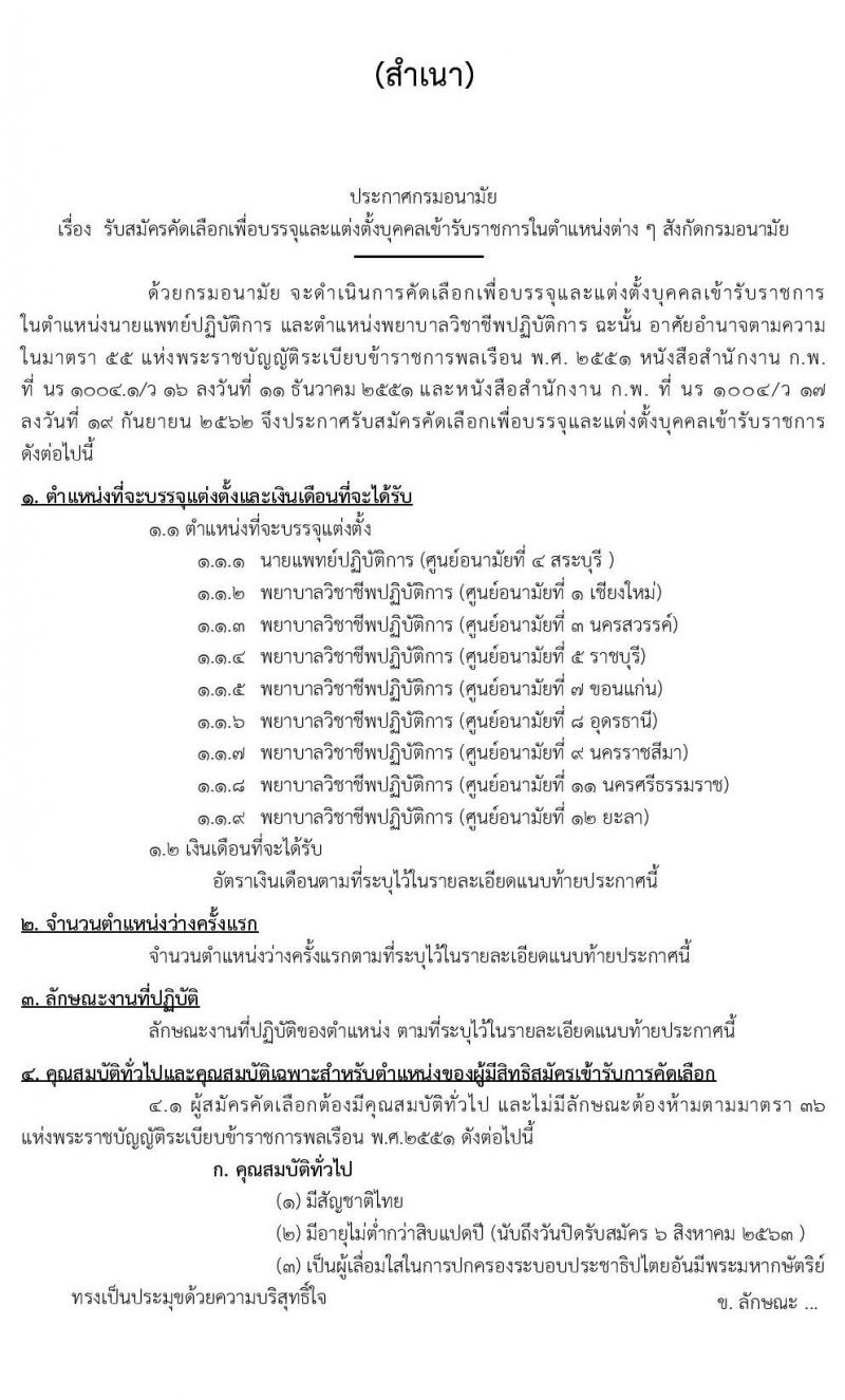 กรมอนามัย รับสมัครคัดเลือกเพื่อบรรจุและแต่งตั้งบุคคลเข้ารับราชการ จำนวน 9 ตำแหน่ง ครั้งแรก 20 อัตรา (วุฒิ ป.ตรี ทางการแพทย์พยาบาล) รับสมัครสอบทางอินเทอร์เน็ต ตั้งแต่วันที่ 31 ก.ค. – 6 ส.ค. 2563