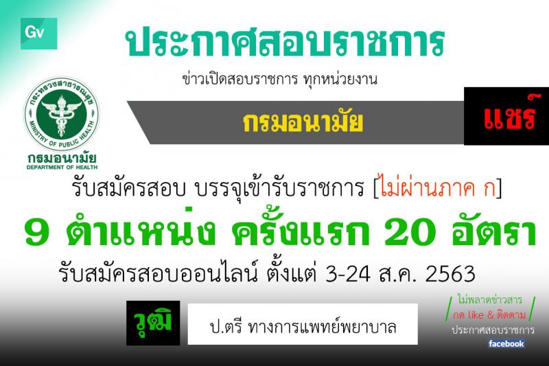 กรมอนามัย รับสมัครคัดเลือกเพื่อบรรจุและแต่งตั้งบุคคลเข้ารับราชการ จำนวน 9 ตำแหน่ง ครั้งแรก 20 อัตรา (วุฒิ ป.ตรี ทางการแพทย์พยาบาล) รับสมัครสอบทางอินเทอร์เน็ต ตั้งแต่วันที่ 31 ก.ค. – 6 ส.ค. 2563