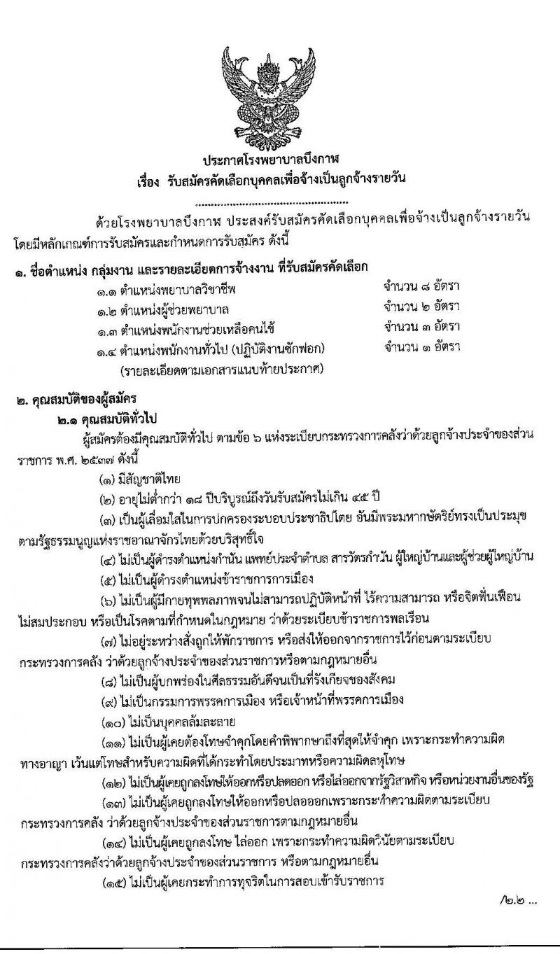 โรงพยาบาลบึงกาฬ รับสมัครคัดเลือกบุคคลเพื่อจ้างเป็นลูกจ้างรายวัน จำนวน 4 ตำแหน่ง 14 อัตรา (วุฒิ ม.ต้น ม.ปลาย ป.ตรีทางการพยาบาล) รับสมัครสอบคัดเลือกตั้งแต่วันที่ 3-11 ส.ค. 2563