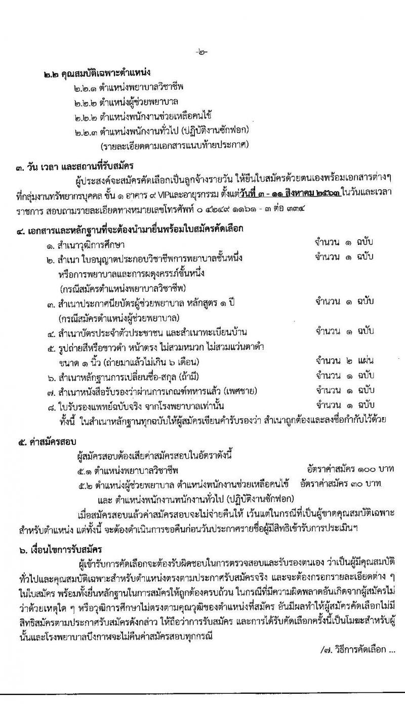 โรงพยาบาลบึงกาฬ รับสมัครคัดเลือกบุคคลเพื่อจ้างเป็นลูกจ้างรายวัน จำนวน 4 ตำแหน่ง 14 อัตรา (วุฒิ ม.ต้น ม.ปลาย ป.ตรีทางการพยาบาล) รับสมัครสอบคัดเลือกตั้งแต่วันที่ 3-11 ส.ค. 2563