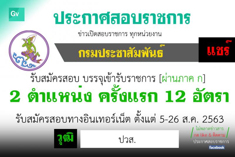 กรมประชาสัมพันธ์ รับสมัครสอบแข่งขันเพื่อบรรจุและแต่งตั้งบุคคลเข้ารับราชการ จำนวน 2 ตำแหน่ง ครั้งแรก 12 อัตรา (วุฒิ ปวส.) รับสมัครสอบทางอินเทอร์เน็ต ตั้งแต่วันที่ 5-26 ส.ค. 2563