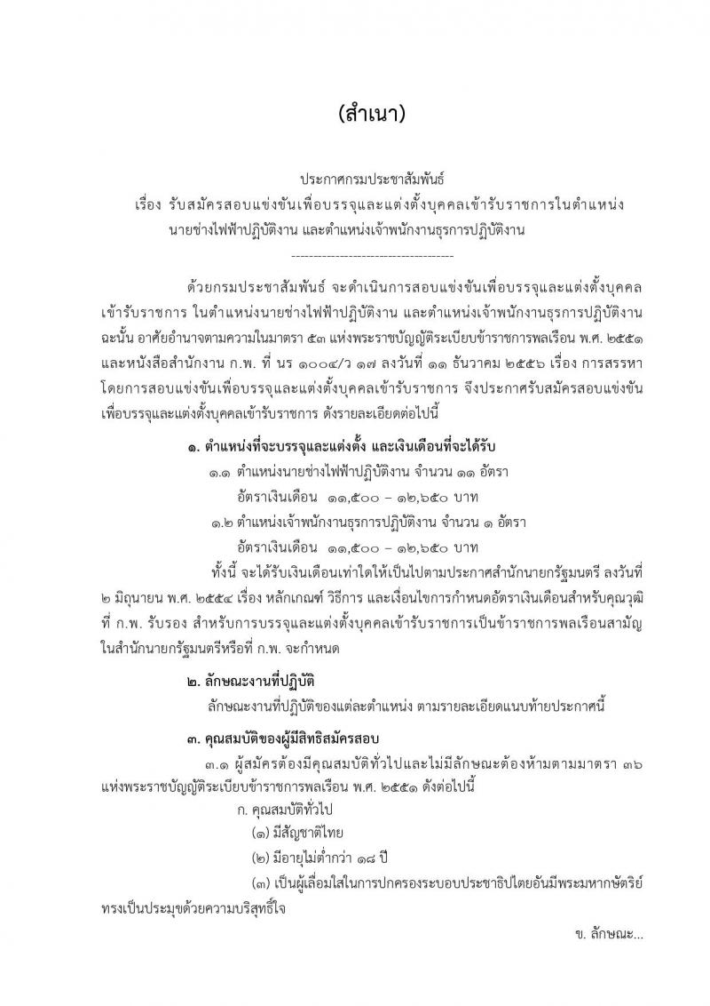 กรมประชาสัมพันธ์ รับสมัครสอบแข่งขันเพื่อบรรจุและแต่งตั้งบุคคลเข้ารับราชการ จำนวน 2 ตำแหน่ง ครั้งแรก 12 อัตรา (วุฒิ ปวส.) รับสมัครสอบทางอินเทอร์เน็ต ตั้งแต่วันที่ 5-26 ส.ค. 2563