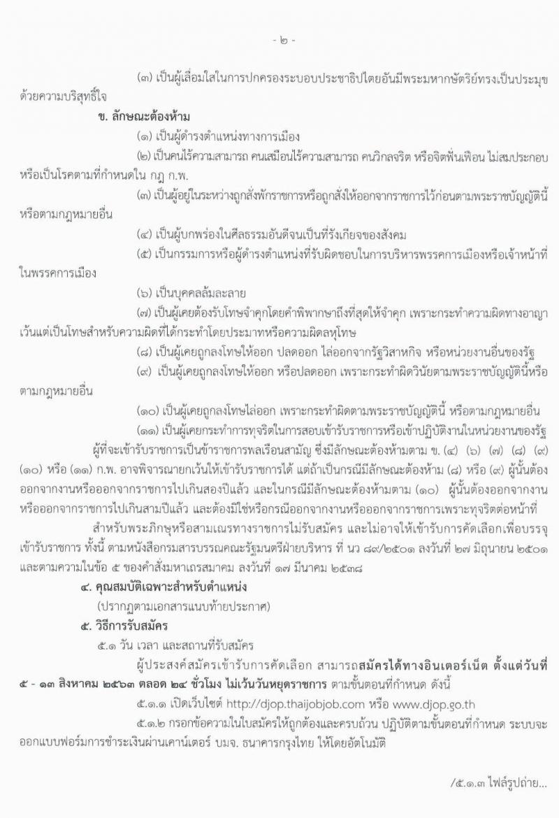 กรมพินิจและคุ้มครองเด็กและเยาวชน รับสมัครคัดเลือกเพื่อบรรจุและแต่งตั้งบุคคลเข้ารับราชการ จำนวน 2 ตำแหน่ง 5 อัตรา (วุฒิ ป.ตรี) รับสมัครสอบทางอินเทอร์เน็ต ตั้งแต่วันที่ 5-11 ส.ค. 2563