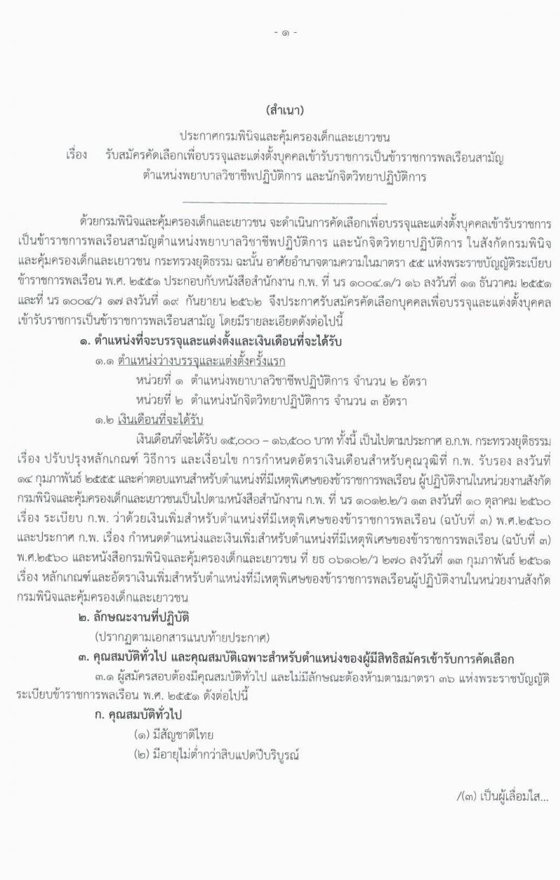 กรมพินิจและคุ้มครองเด็กและเยาวชน รับสมัครคัดเลือกเพื่อบรรจุและแต่งตั้งบุคคลเข้ารับราชการ จำนวน 2 ตำแหน่ง 5 อัตรา (วุฒิ ป.ตรี) รับสมัครสอบทางอินเทอร์เน็ต ตั้งแต่วันที่ 5-11 ส.ค. 2563