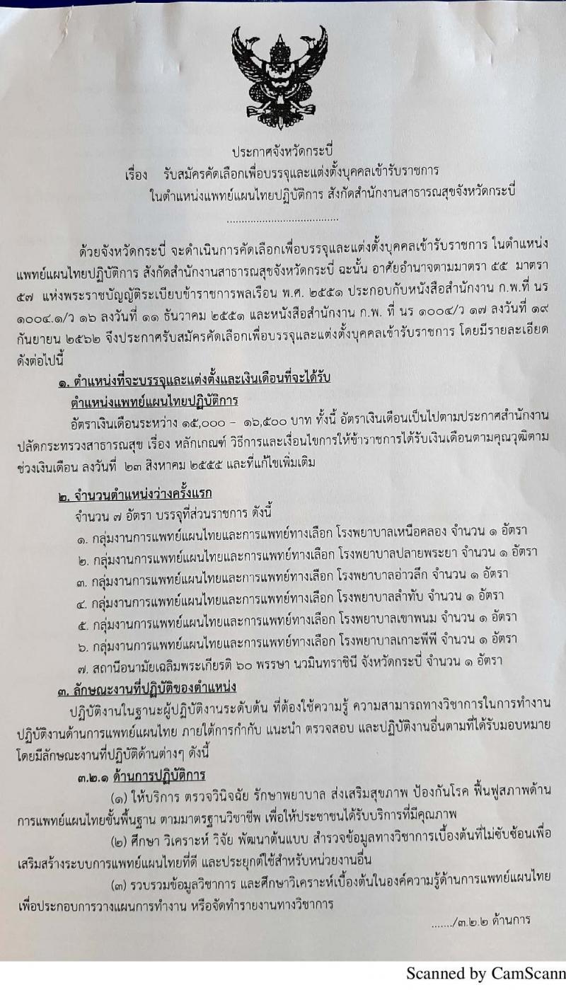 สำนักงานสาธารณสุขสุขจังหวัดกระบี่ รับสมัครคัดเลือกบุคคลเพื่อบรรจุและแต่งตั้งเข้ารับราชการในตำแหน่งแพทย์แผนไทยปฏิบัติการ ครั้งแรก 7 อัตรา (วุฒิ ป.ตรี) รับสมัครสอบ ตั้งแต่วันที่ 5-11 ส.ค. 2563