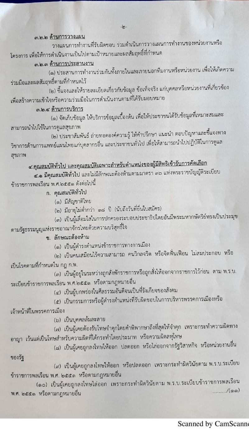 สำนักงานสาธารณสุขสุขจังหวัดกระบี่ รับสมัครคัดเลือกบุคคลเพื่อบรรจุและแต่งตั้งเข้ารับราชการในตำแหน่งแพทย์แผนไทยปฏิบัติการ ครั้งแรก 7 อัตรา (วุฒิ ป.ตรี) รับสมัครสอบ ตั้งแต่วันที่ 5-11 ส.ค. 2563