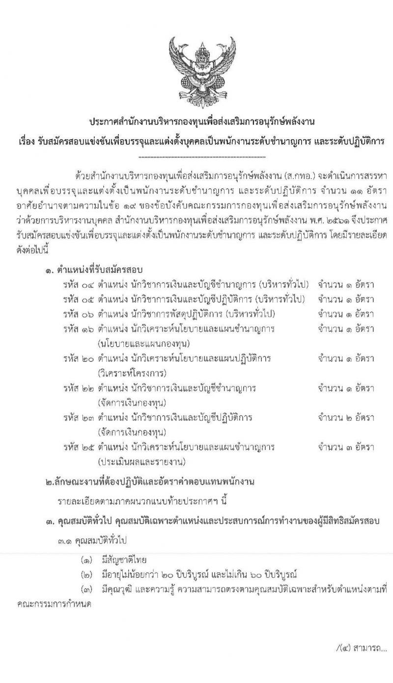 สำนักงานบริหารกองทุนเพื่อส่งเสริมการอนุรักษ์พลังงาน รับสมัครสอบแข่งขันเพื่อบรรจุและแต่งตั้งบุคคลเป็นพนักงาน จำนวน 11 อัตรา (วุฒิ ไม่ต่ำกว่า ป.ตรี) รับสมัครสอบ ตั้งแต่วันที่ 29 ก.ค. – 14 ส.ค. 2563