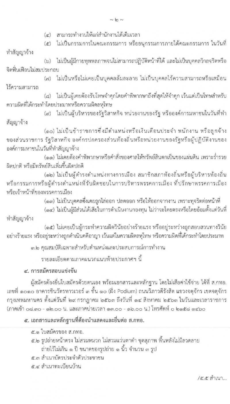 สำนักงานบริหารกองทุนเพื่อส่งเสริมการอนุรักษ์พลังงาน รับสมัครสอบแข่งขันเพื่อบรรจุและแต่งตั้งบุคคลเป็นพนักงาน จำนวน 11 อัตรา (วุฒิ ไม่ต่ำกว่า ป.ตรี) รับสมัครสอบ ตั้งแต่วันที่ 29 ก.ค. – 14 ส.ค. 2563