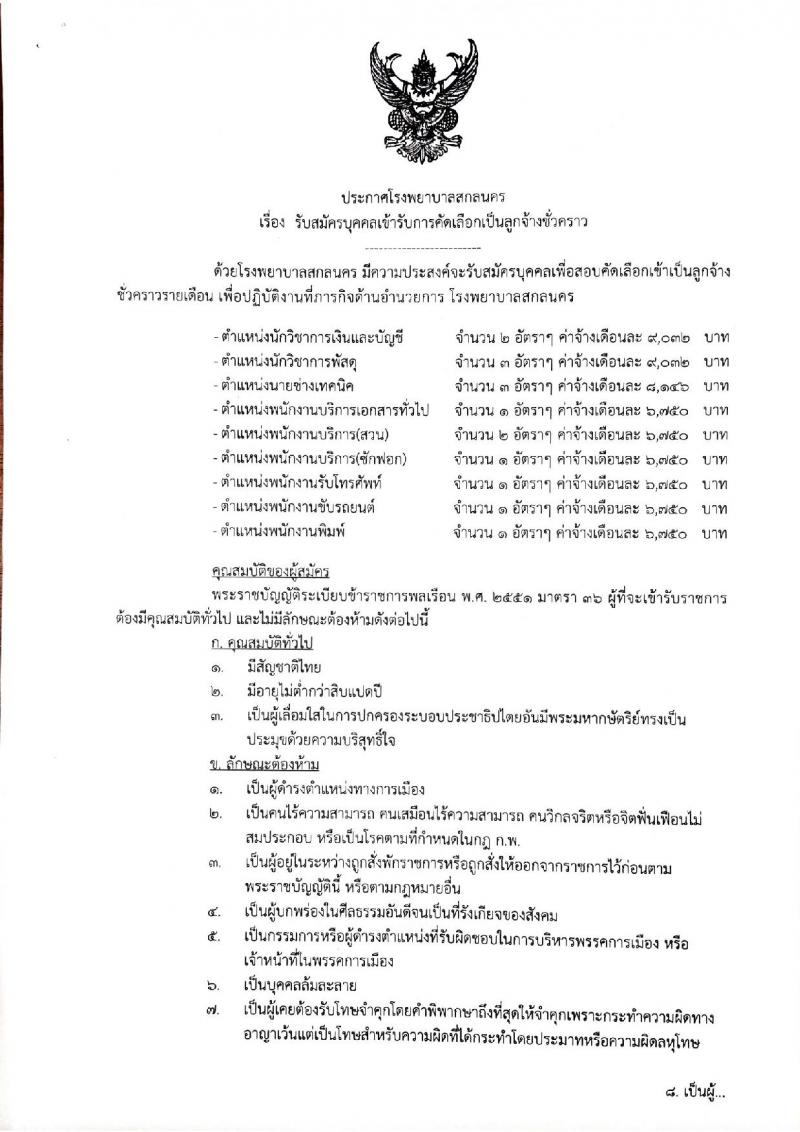 โรงพยาบาลสกลนคร รับสมัครบุคคลเข้ารับการคัดเลือกเป็นลูกจ้างชั่วคราว จำนวน 9 ตำแหน่ง 15 อัตรา (วุฒิ ม.ต้น ม.ปลาย ปวช. ปวส. ป.ตรี) รับสมัครสอบตั้งแต่วันที่ 3-7 ส.ค. 2563