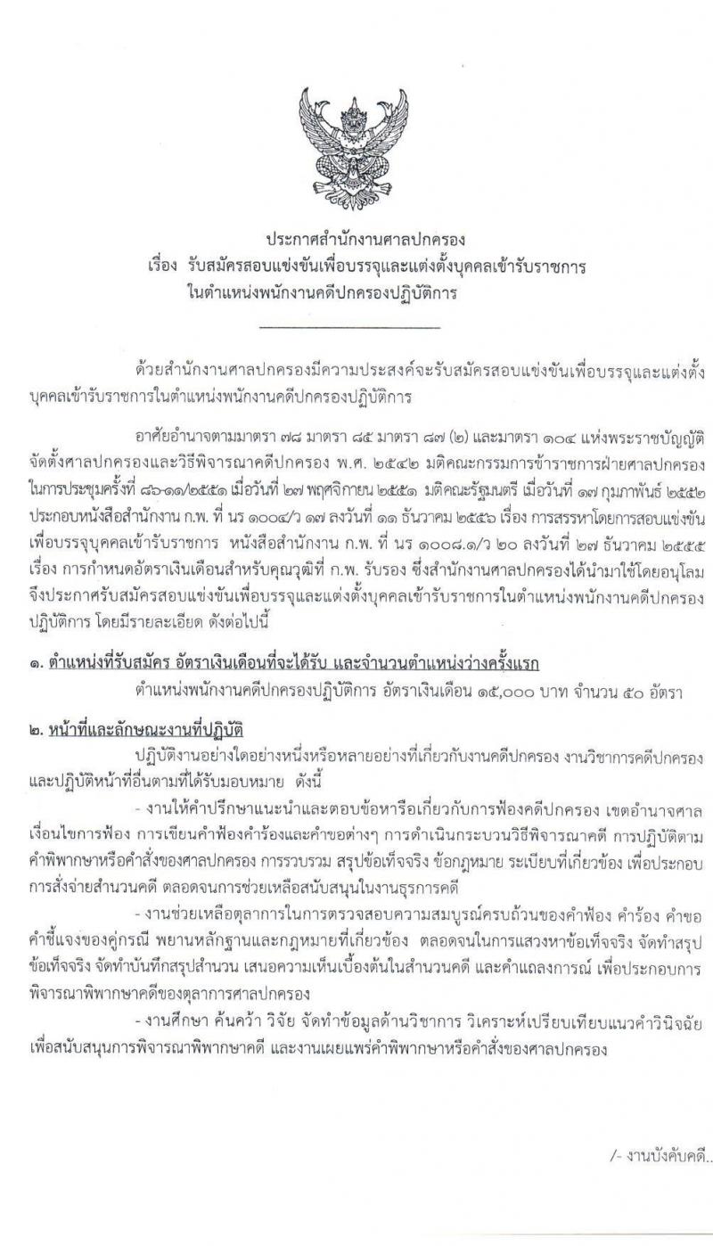 สำนักงานศาลปกครอง รับสมัครสอบแข่งขันเพื่อบรรจุและแต่งตั้งบุคคลเข้ารับราชการในตำแหน่งพนักงานคดีปกครองปฏิบัติการ (วุฒิ ป.ตรี) ครั้งแรก 50 อัตรา รับสมัครสอบทางอินเทอร์เน็ต ตั้งแต่วันที่ 19 ส.ค. – 2 ก.ย. 2563