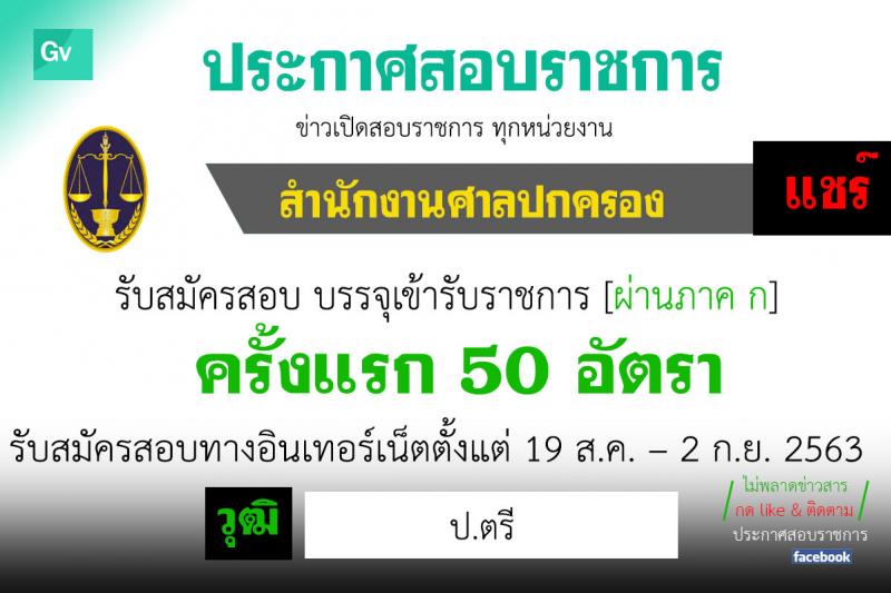 สำนักงานศาลปกครอง รับสมัครสอบแข่งขันเพื่อบรรจุและแต่งตั้งบุคคลเข้ารับราชการในตำแหน่งพนักงานคดีปกครองปฏิบัติการ (วุฒิ ป.ตรี) ครั้งแรก 50 อัตรา รับสมัครสอบทางอินเทอร์เน็ต ตั้งแต่วันที่ 19 ส.ค. – 2 ก.ย. 2563