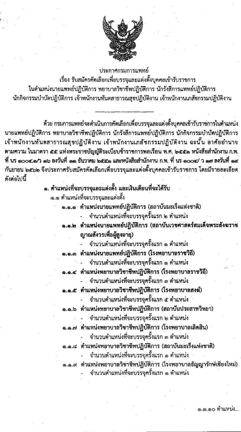 กรมการแพทย์ รับสมัครคัดเลือกเพื่อบรรจุและแต่งตั้งบุคคลเข้ารับราชการ จำนวน 16 ตำแหน่ง 25 อัตรา (วุฒิ ปวส. ป.ตรี ทางการแพทย์พยาบาล) รับสมัครทางอินเทอร์เน็ต ตั้งแต่วันที่ 3-7 ส.ค. 2563