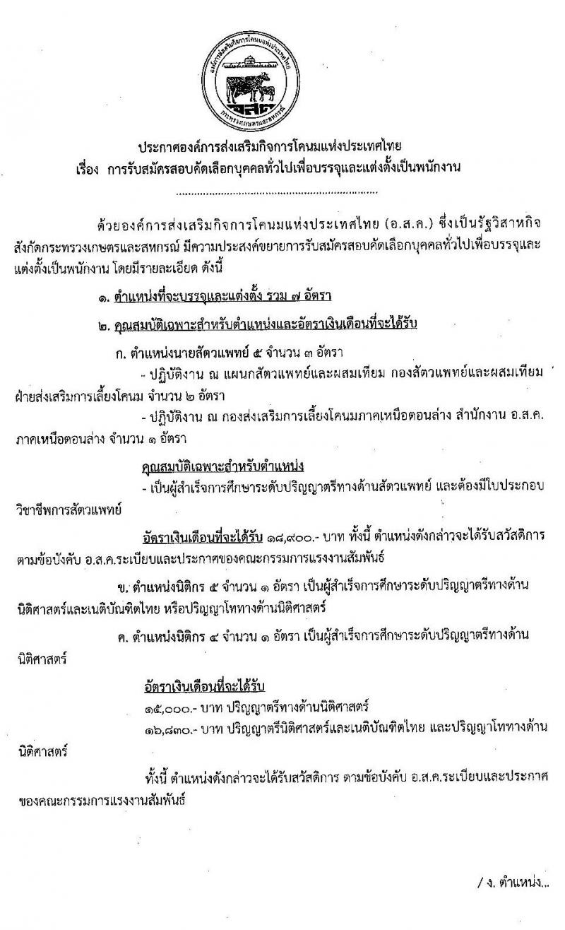 องค์การส่งเสริมกิจการโคนมแห่งประเทศไทย รับสมัครสอบคัดเลือกบุคคลทั่วไปเพื่อบรรจุและแต่งตั้งเป็นพนักงาน จำนวน 7 อัตรา (วุฒิ ป.ตรี) รับสมัครสอบทางอินเทอร์เน็ต ตั้งแต่วันที่ 8-30 ส.ค. 2563