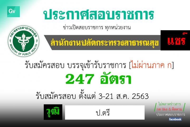 สำนักงานปลัดกระทรวงสาธารณสุข รับสมัครคัดเลือกเพื่อบรรจุและแต่งตั้งบุคคลเข้ารับราชการ จำนวน 247 อัตรา ตำแหน่ง นายแพทย์แผนไทยปฏิบัติการ และนักรังสีการแพทย์ปฏิบัติการ (วุฒิ ป.ตรี) รับสมัครสอบตั้งแต่วันที่ 3-21 ส.ค. 2563