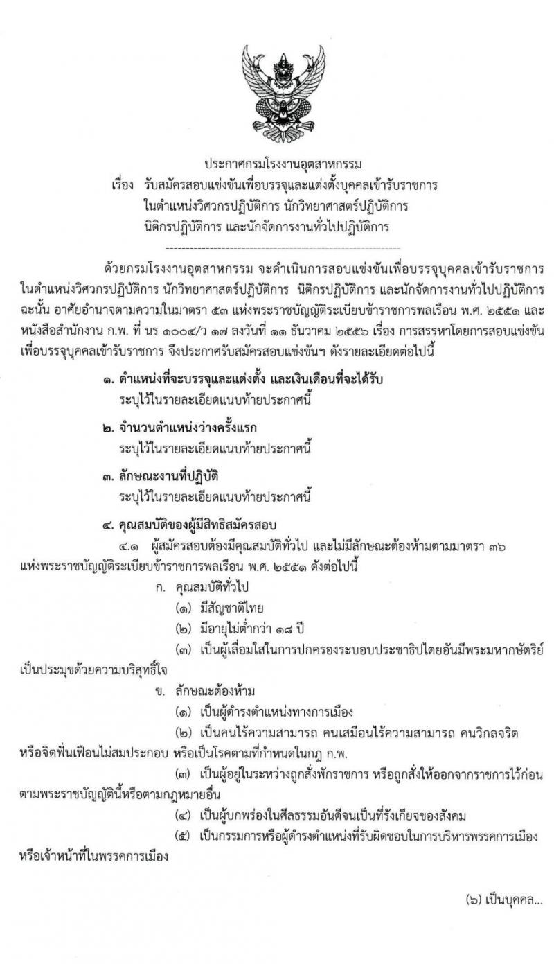 กรมโรงงานอุตสาหกรรม รับสมัครสอบแข่งขันเพื่อบรรจุและแต่งตั้งบุคคลเข้ารับราชการ จำนวน 4 ตำแหน่ง ครั้งแรก 13 อัตรา (วุฒิ ป.ตรี) รับสมัครสอบทางอินเทอร์เน็ต ตั้งแต่วันที่ 17 ส.ค. – 4 ก.ย. 2563