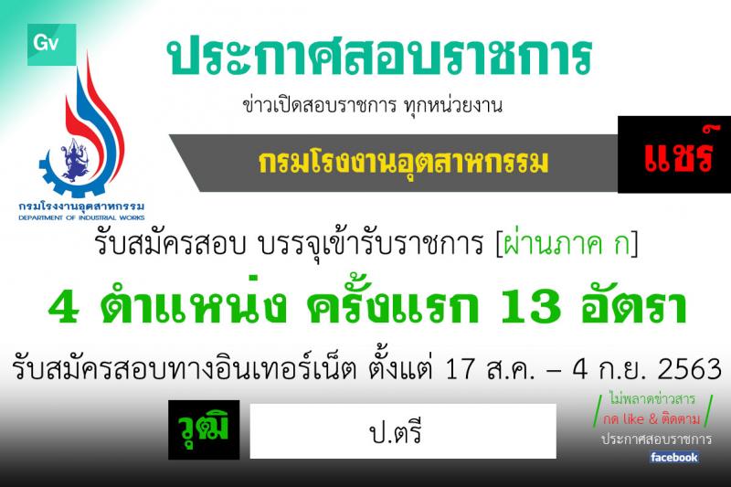 กรมโรงงานอุตสาหกรรม รับสมัครสอบแข่งขันเพื่อบรรจุและแต่งตั้งบุคคลเข้ารับราชการ จำนวน 4 ตำแหน่ง ครั้งแรก 13 อัตรา (วุฒิ ป.ตรี) รับสมัครสอบทางอินเทอร์เน็ต ตั้งแต่วันที่ 17 ส.ค. – 4 ก.ย. 2563