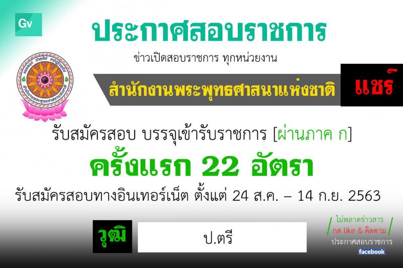 สำนักงานพระพุทธศาสนาแห่งชาติ รับสมัครสอบแข่งขันเพื่อบรรจุและแต่งตั้งบุคคลเข้ารับราชการ ในตำแหน่งนักวิชาการศาสนาปฏิบัติการ ครั้งแรก 22 อัตรา (วุฒิ ป.ตรี) รับสมัครสอบทางอินเทอร์เน็ต ตั้งแต่วันที่ 24 ส.ค. – 14 ก.ย. 2563