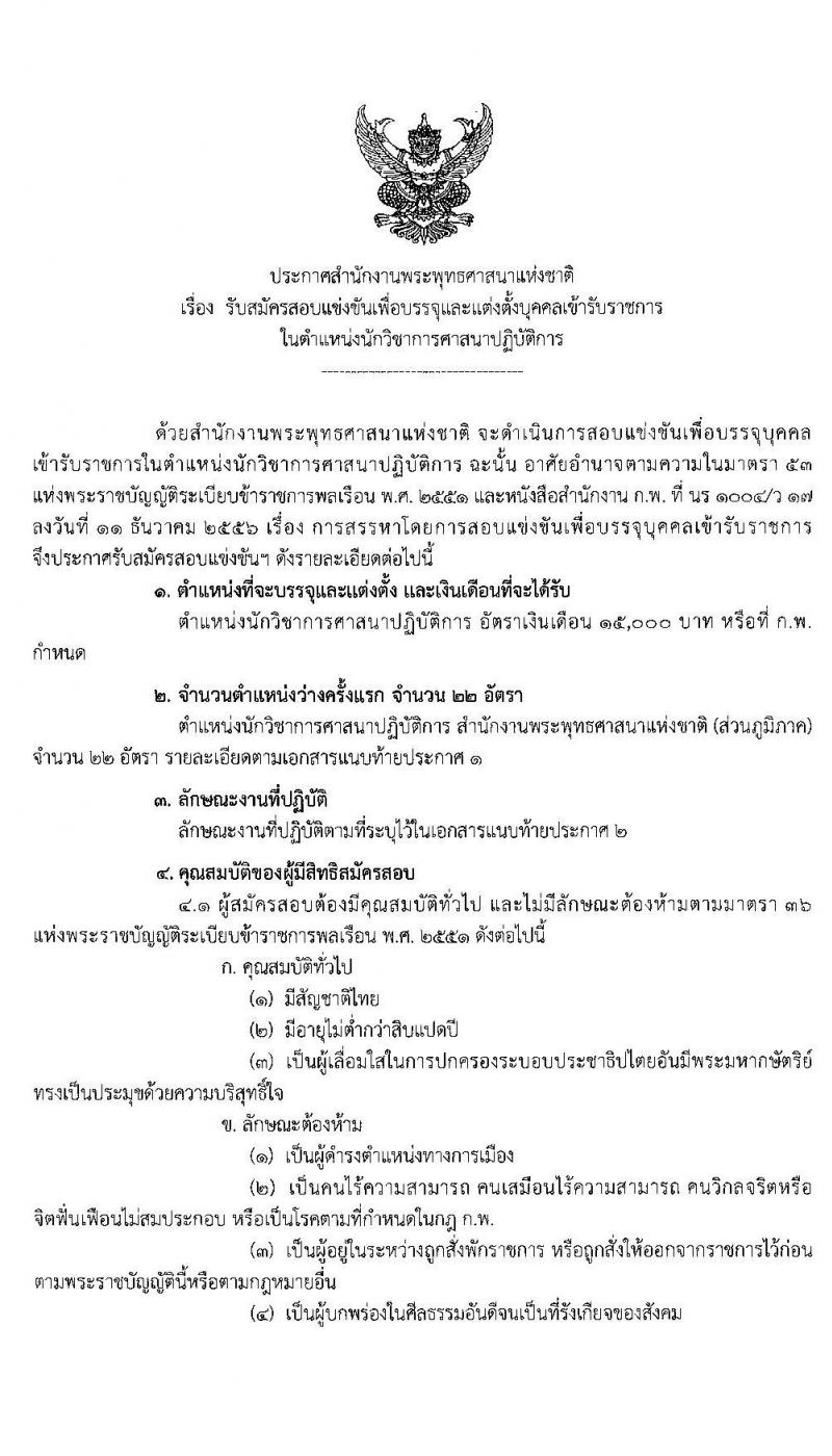 สำนักงานพระพุทธศาสนาแห่งชาติ รับสมัครสอบแข่งขันเพื่อบรรจุและแต่งตั้งบุคคลเข้ารับราชการ ในตำแหน่งนักวิชาการศาสนาปฏิบัติการ ครั้งแรก 22 อัตรา (วุฒิ ป.ตรี) รับสมัครสอบทางอินเทอร์เน็ต ตั้งแต่วันที่ 24 ส.ค. – 14 ก.ย. 2563