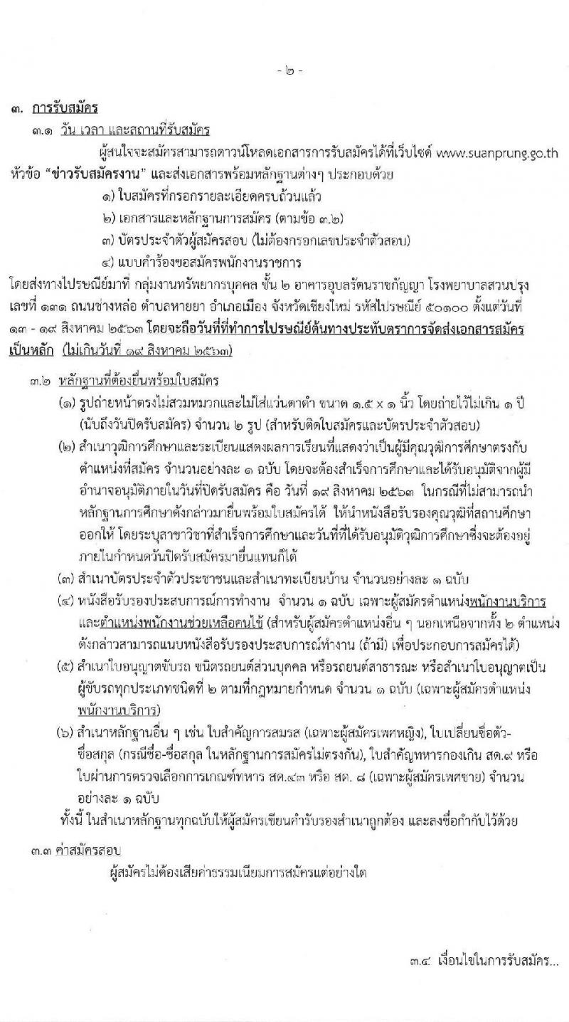 โรงพยาบาลสวนปรุง (จังหวัดเชียงใหม่) รับสมัครบุคคลเพื่อเลือกสรรเป็นพนักงานราชการทั่วไป จำนวน 4 ตำแหน่ง 5 อัตรา (วุฒิ ม.ต้น ม.ปลาย ป.ตรี) รับสมัครสอบตั้งแต่วันที่ 13-19 ส.ค. 2563