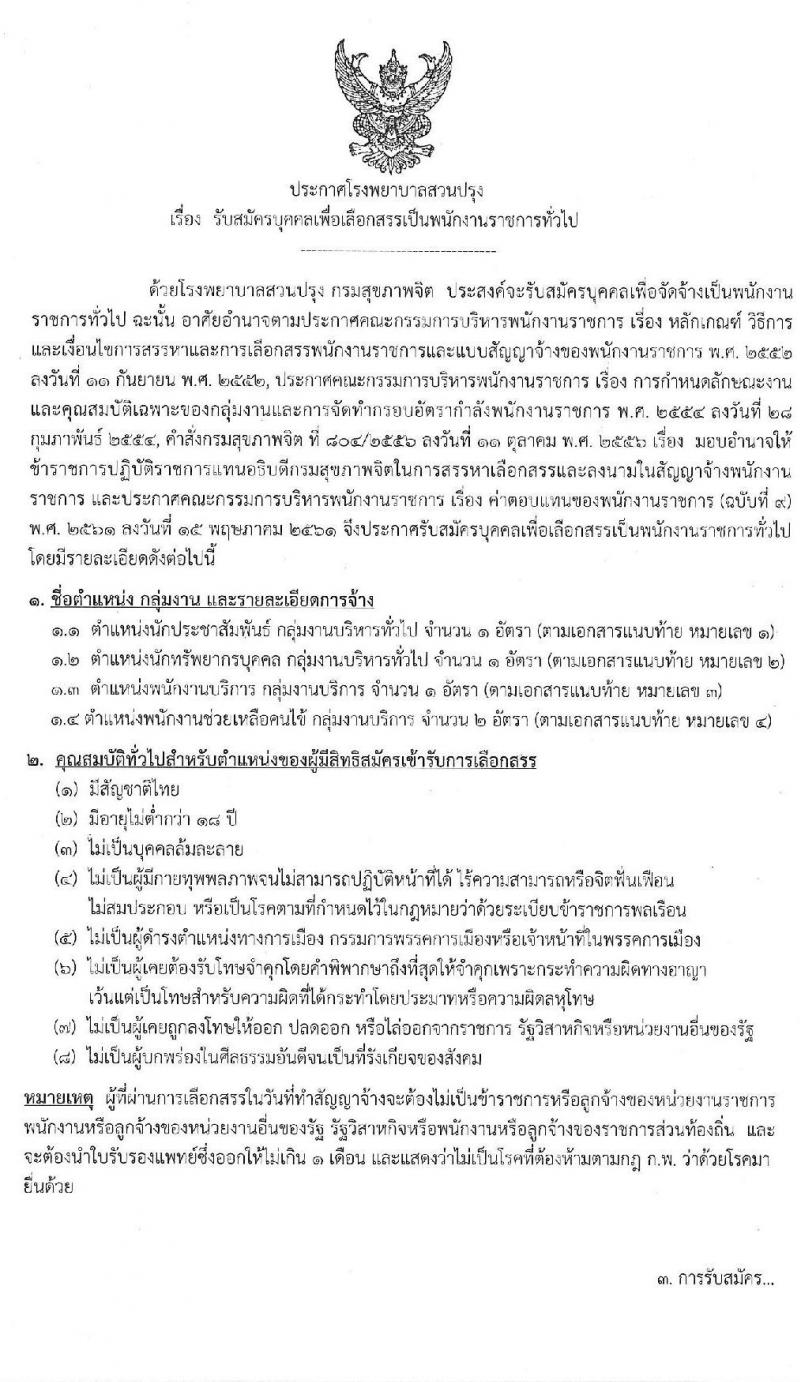 โรงพยาบาลสวนปรุง (จังหวัดเชียงใหม่) รับสมัครบุคคลเพื่อเลือกสรรเป็นพนักงานราชการทั่วไป จำนวน 4 ตำแหน่ง 5 อัตรา (วุฒิ ม.ต้น ม.ปลาย ป.ตรี) รับสมัครสอบตั้งแต่วันที่ 13-19 ส.ค. 2563