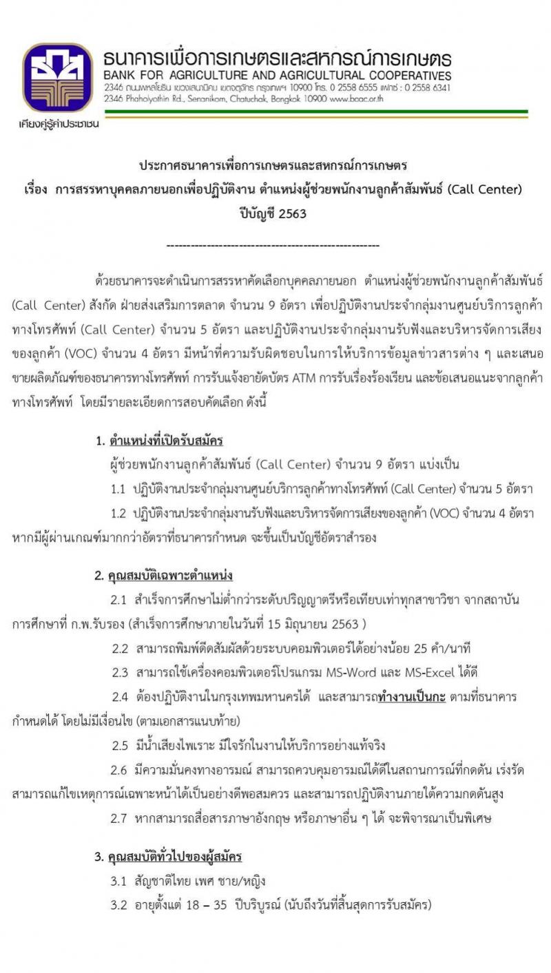 ธนาคารเพื่อการเกษตรและสหกรณ์การเกษตร รับสมัครบุคคลภายนอกเพื่อปฏิบัติงาน ตำแหน่ง ผู้ช่วยพนักงานลูกค้าสัมพันธ์ (Call Center) จำนวน 9 อัตรา (วุฒิ ไม่ต่ำกว่า ป.ตรี) รับสมัครสอบทางออนไลน์ ตั้งแต่วันที่ 18 ส.ค. – 14 ก.ย. 2563