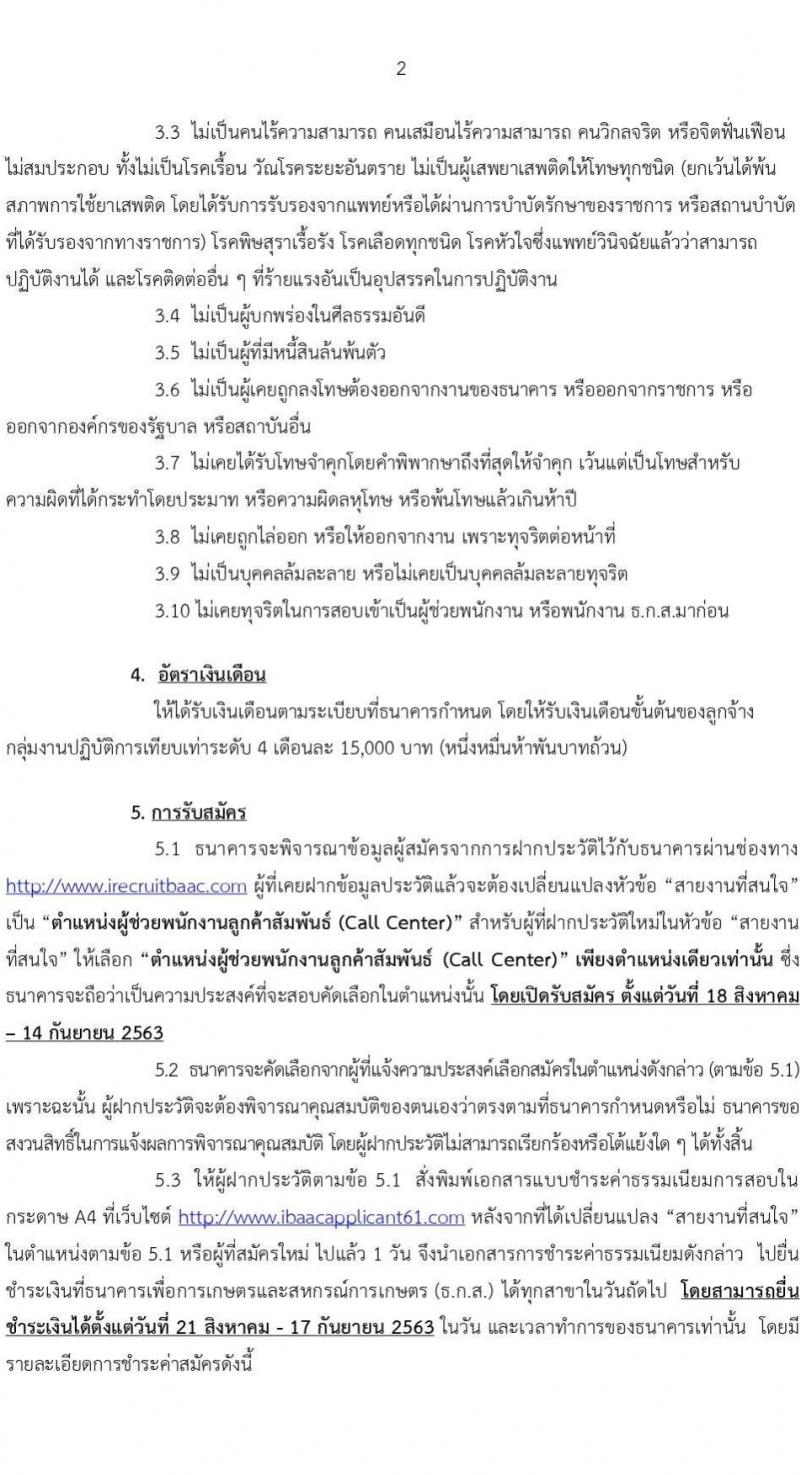 ธนาคารเพื่อการเกษตรและสหกรณ์การเกษตร รับสมัครบุคคลภายนอกเพื่อปฏิบัติงาน ตำแหน่ง ผู้ช่วยพนักงานลูกค้าสัมพันธ์ (Call Center) จำนวน 9 อัตรา (วุฒิ ไม่ต่ำกว่า ป.ตรี) รับสมัครสอบทางออนไลน์ ตั้งแต่วันที่ 18 ส.ค. – 14 ก.ย. 2563