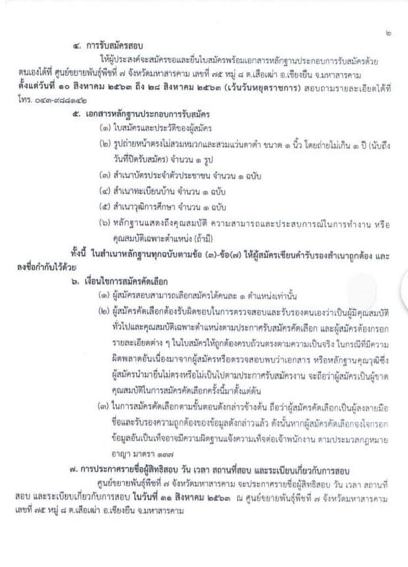 ศูนย์ขยายพันธุ์พืชืที่ 7 จังหวัดมหาสารคาม รับสมัครสอบคัดเลือกลูกจ้างเหมา (ลูกจ้างชั่วคราว) จำนวน 4 ตำแหน่ง 23 อัตรา (วุฒิ ไม่ต่ำกว่า ป.6) รับสมัครสอบตั้งแต่วันที่ 10-28 ส.ค. 2563