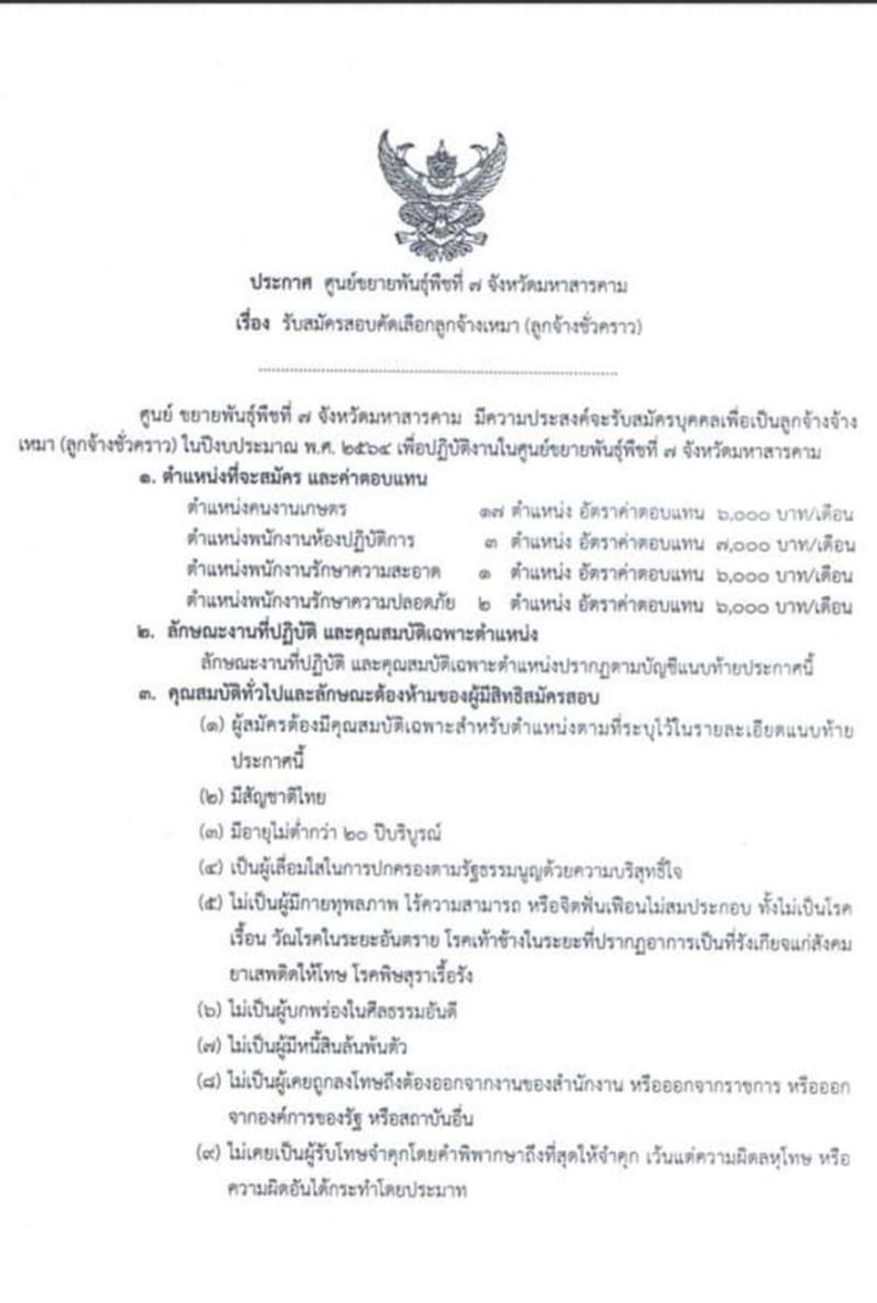 ศูนย์ขยายพันธุ์พืชืที่ 7 จังหวัดมหาสารคาม รับสมัครสอบคัดเลือกลูกจ้างเหมา (ลูกจ้างชั่วคราว) จำนวน 4 ตำแหน่ง 23 อัตรา (วุฒิ ไม่ต่ำกว่า ป.6) รับสมัครสอบตั้งแต่วันที่ 10-28 ส.ค. 2563