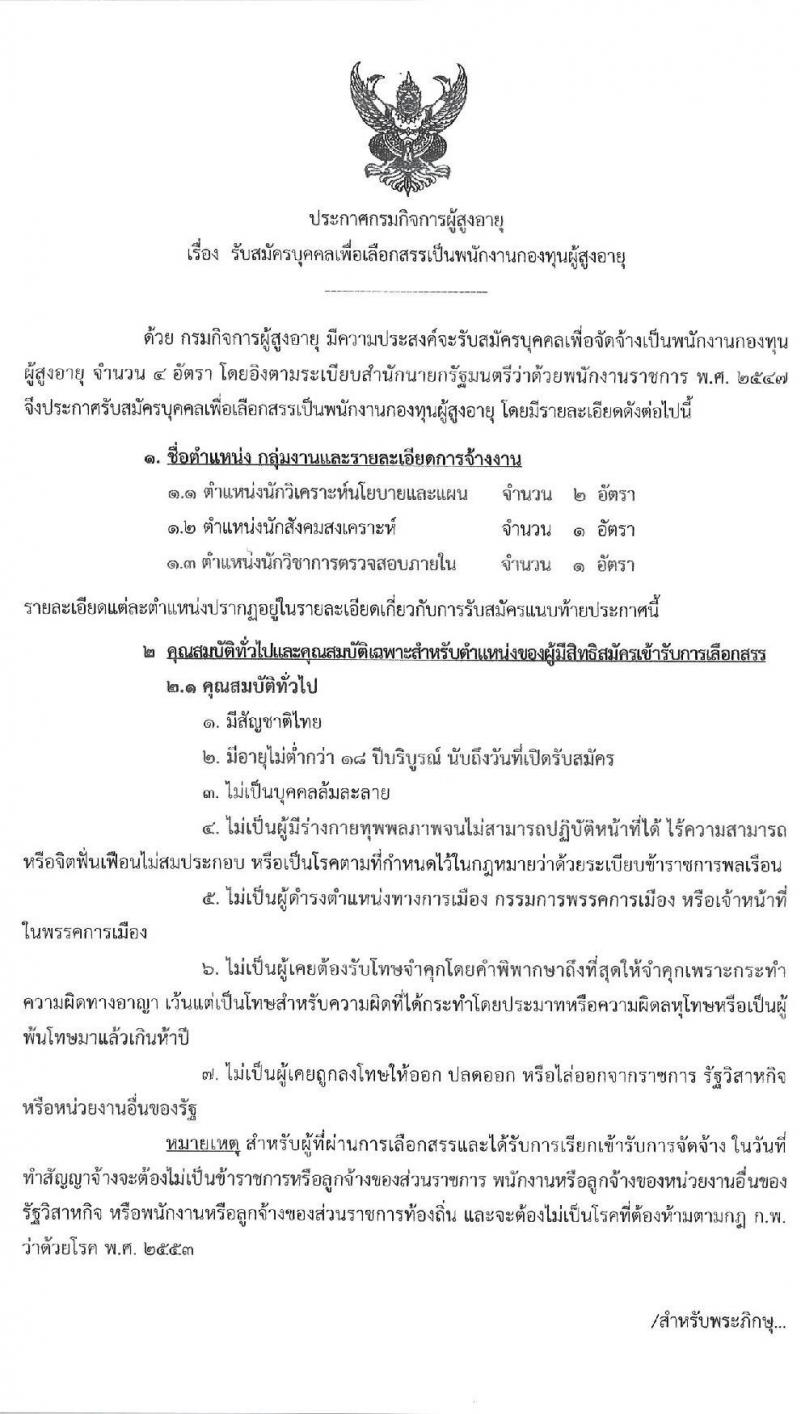 กรมกิจการผู้สูงอายุ รับสมัครบุคคลเพื่อเลือกสรรเป็นพนักงานกองทุน จำนวน 3 ตำแหน่ง 4 อัตรา (วุฒิ ป.ตรี) รับสมัครสอบตั้งแต่วันที่ 21-27 ส.ค. 2563