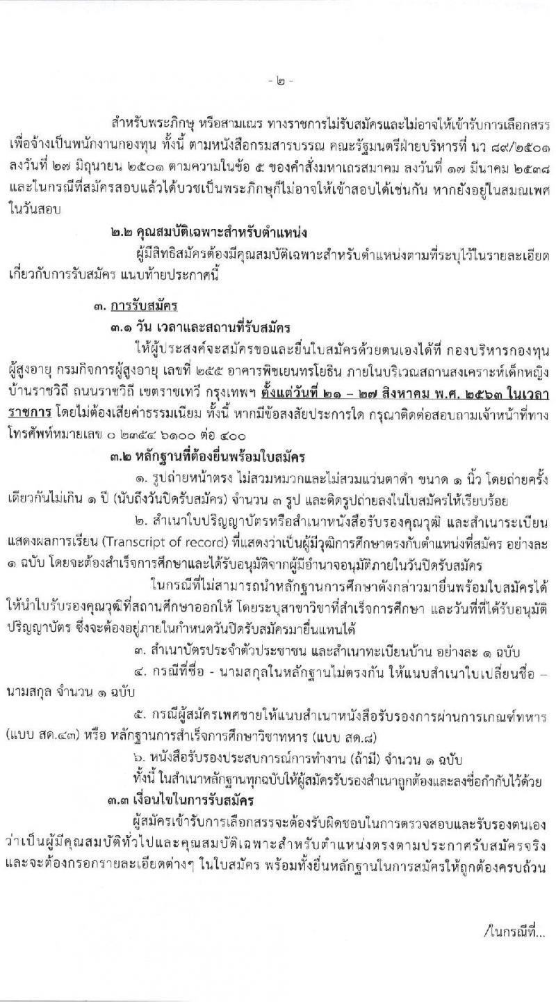 กรมกิจการผู้สูงอายุ รับสมัครบุคคลเพื่อเลือกสรรเป็นพนักงานกองทุน จำนวน 3 ตำแหน่ง 4 อัตรา (วุฒิ ป.ตรี) รับสมัครสอบตั้งแต่วันที่ 21-27 ส.ค. 2563