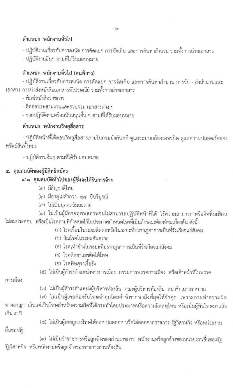 กรมบังคับคดี รับสมัครบุคคล (บุคคลทั่วไปและคนพิการ) คัดเลือกเพื่อจัดจ้างบุคคลเข้าปฏิบัติงาน จำนวน 5 ตำแหน่ง 72 อัตรา (วุฒิ ไม่ต่ำกว่า ป.6, ไม่ต่ำกว่า ม.6) รับสมัครสอบตั้งแต่วันที่ 17-21 ส.ค. 2563