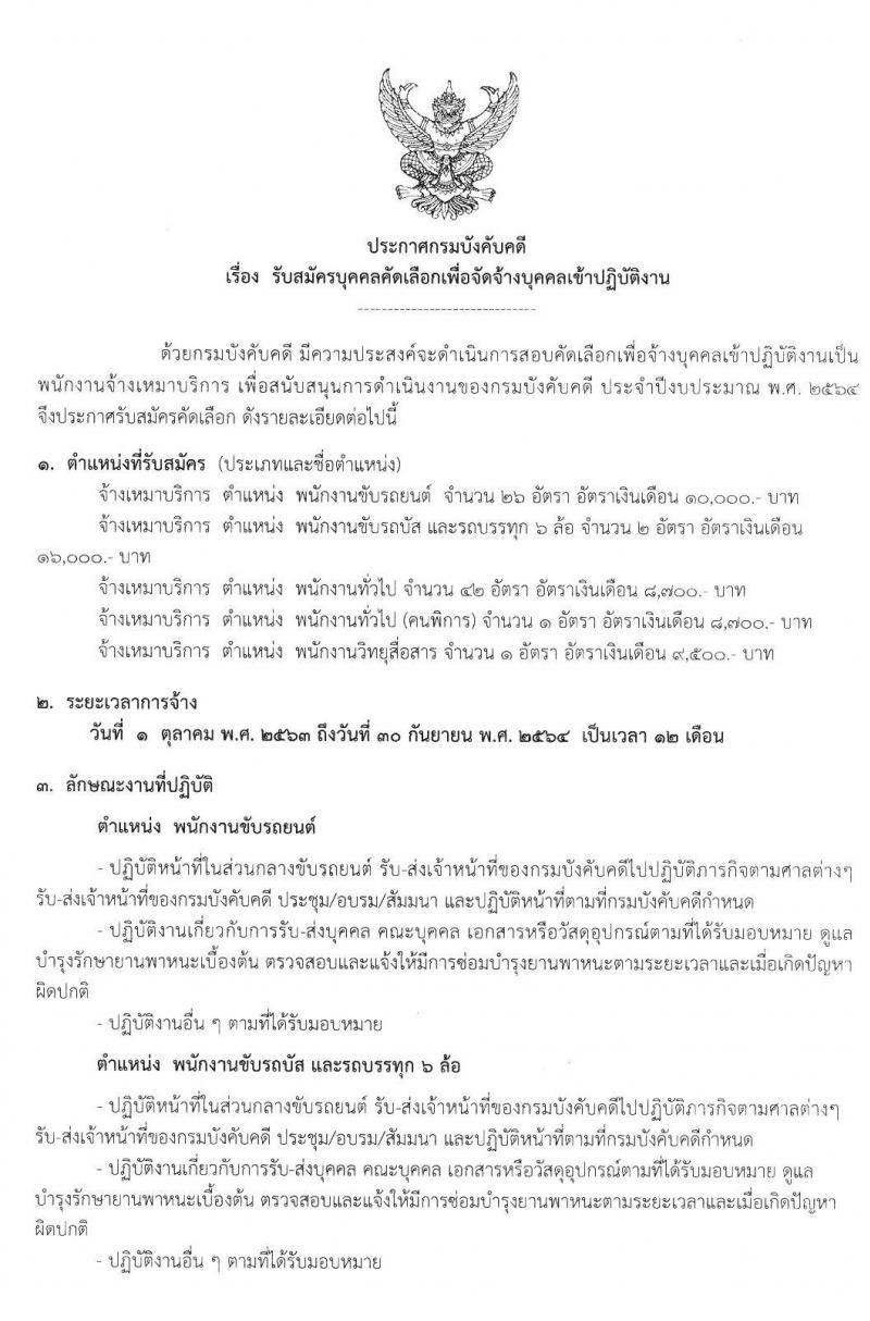 กรมบังคับคดี รับสมัครบุคคล (บุคคลทั่วไปและคนพิการ) คัดเลือกเพื่อจัดจ้างบุคคลเข้าปฏิบัติงาน จำนวน 5 ตำแหน่ง 72 อัตรา (วุฒิ ไม่ต่ำกว่า ป.6, ไม่ต่ำกว่า ม.6) รับสมัครสอบตั้งแต่วันที่ 17-21 ส.ค. 2563