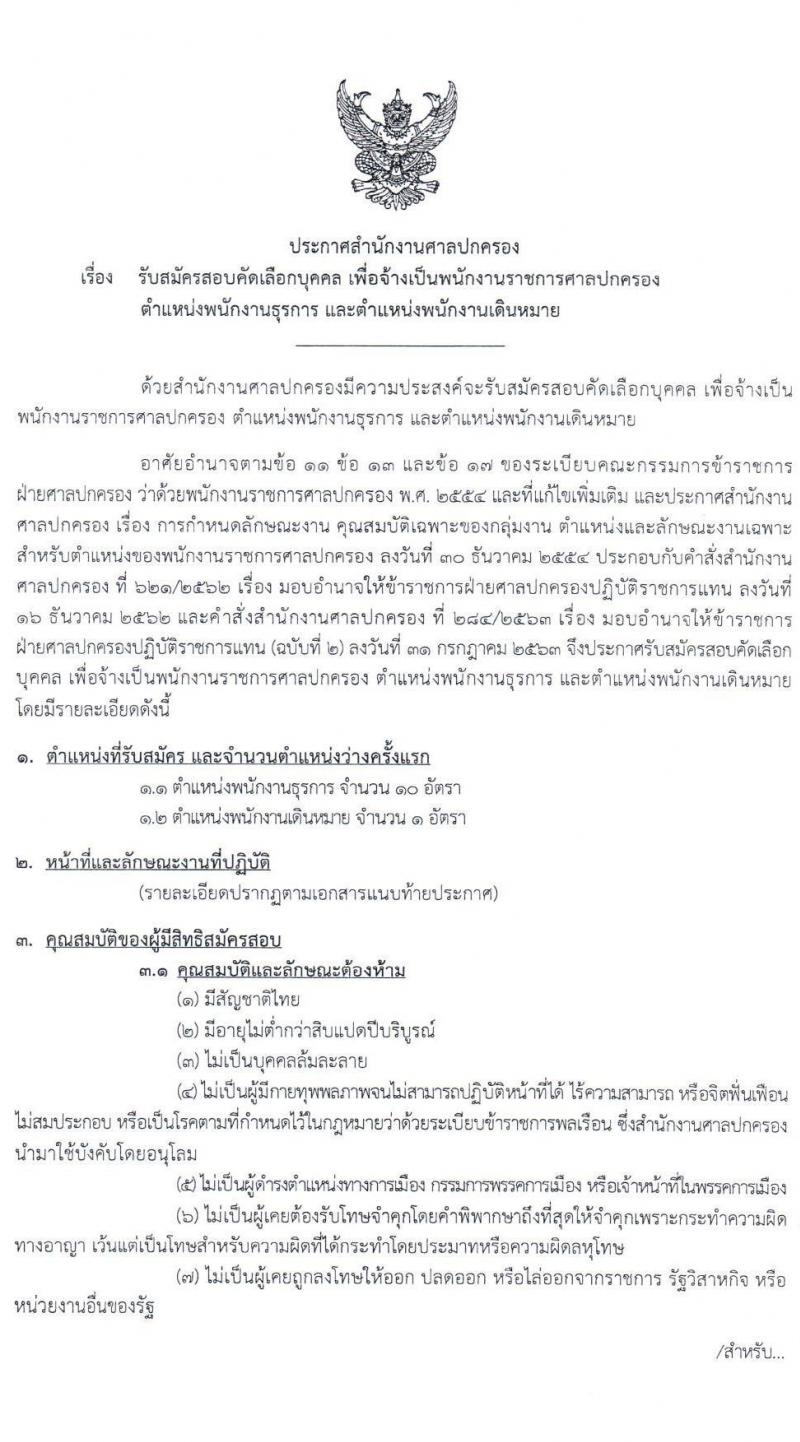 สำนักงานศาลปกครอง รับสมัครบุคคลเพื่อจ้างเป็นพนักงานราชการศาลปกครอง จำนวน 2 ตำแหน่ง 11 อัตรา (วุฒิ ปวช. ป.ตรีทางการบัญชี) รับสมัครสอบทางอินเทอร์เน็ต ตั้งแต่วันที่ 27 ส.ค. – 10 ก.ย. 2563