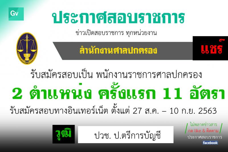 สำนักงานศาลปกครอง รับสมัครบุคคลเพื่อจ้างเป็นพนักงานราชการศาลปกครอง จำนวน 2 ตำแหน่ง 11 อัตรา (วุฒิ ปวช. ป.ตรีทางการบัญชี) รับสมัครสอบทางอินเทอร์เน็ต ตั้งแต่วันที่ 27 ส.ค. – 10 ก.ย. 2563