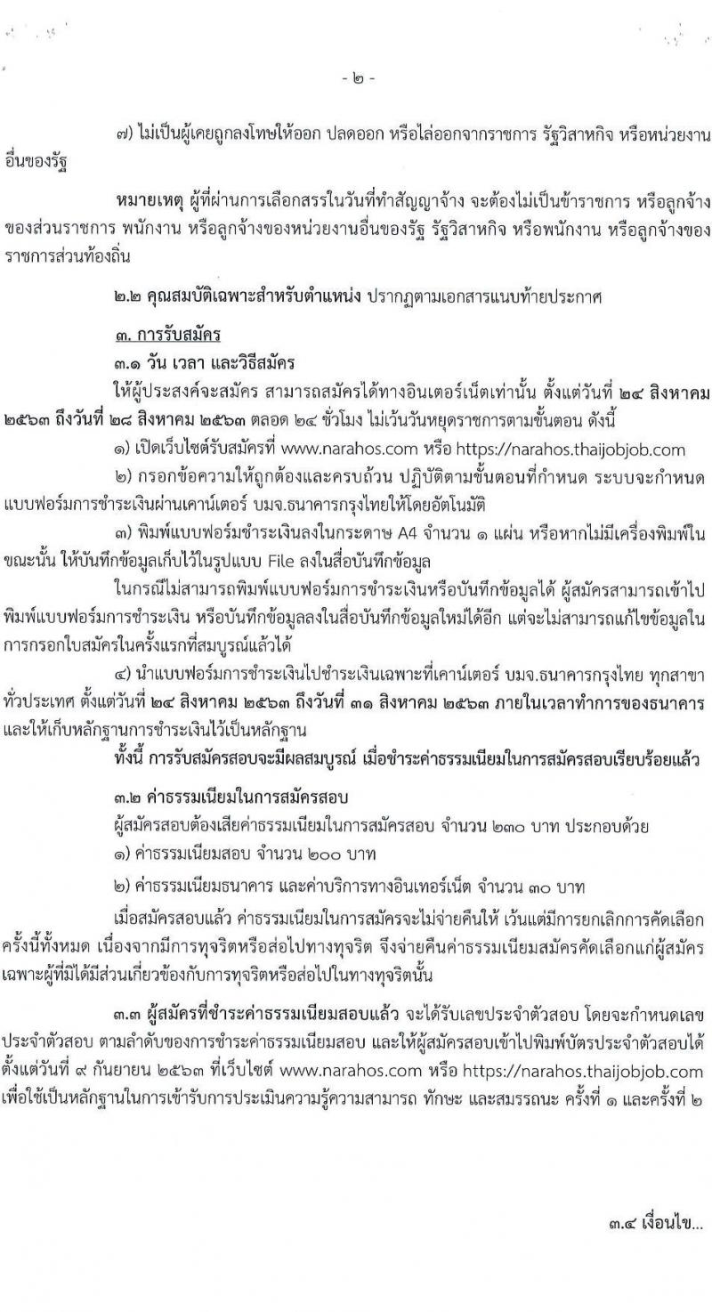 โรงพยาบาลนราธิวาสราชครินทร์ รับสมัครบุคคลเพื่อจัดจ้างเป็นนพักงานราชการทั่วไป จำนวน 5 ตำแหน่ง 9 อัตรา (วุฒิ ม.ปลาย ปวช. ปวส. ป.ตรี) รับสมัครสอบทางอินเทอร์เน็ต ตั้งแต่วันที่ 24-28 ส.ค. 2563