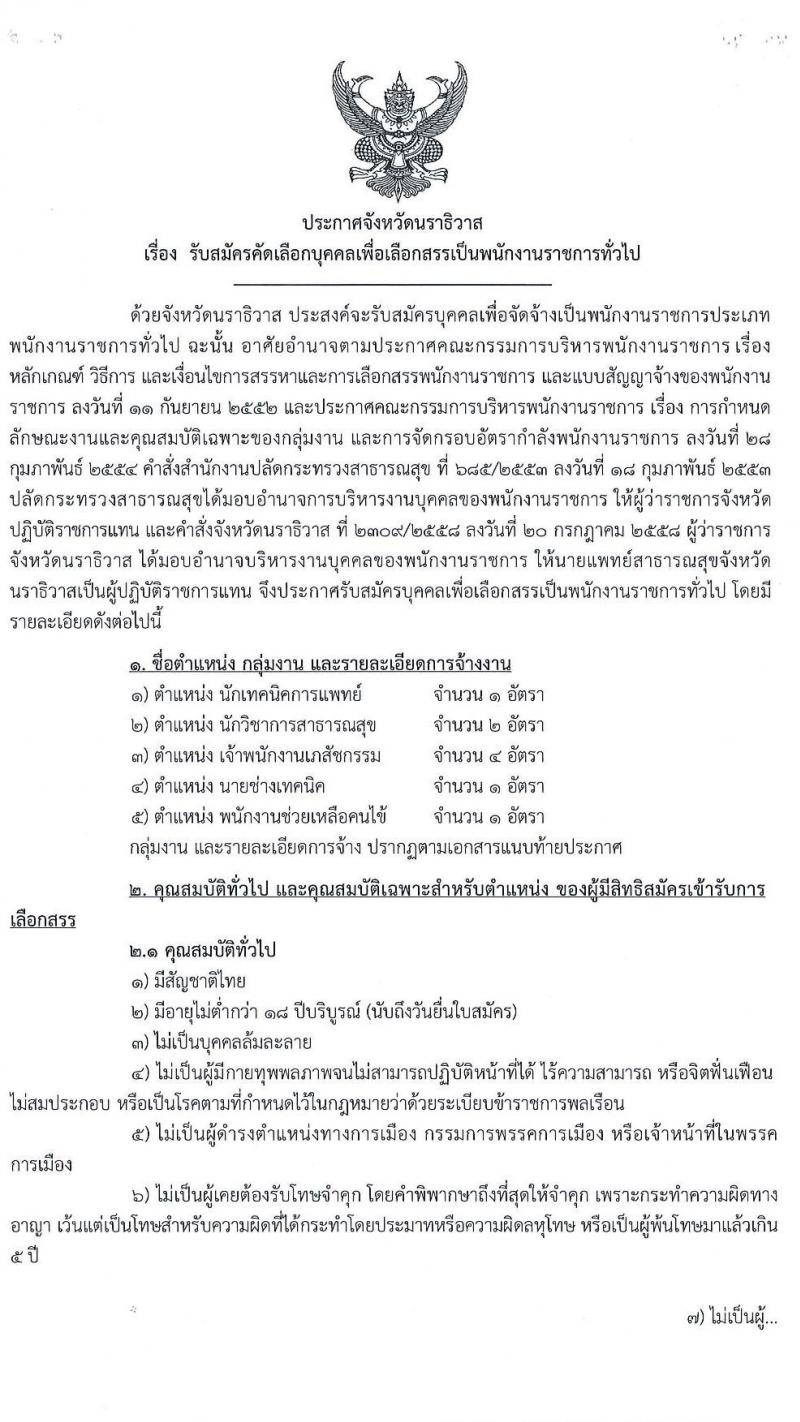 โรงพยาบาลนราธิวาสราชครินทร์ รับสมัครบุคคลเพื่อจัดจ้างเป็นนพักงานราชการทั่วไป จำนวน 5 ตำแหน่ง 9 อัตรา (วุฒิ ม.ปลาย ปวช. ปวส. ป.ตรี) รับสมัครสอบทางอินเทอร์เน็ต ตั้งแต่วันที่ 24-28 ส.ค. 2563