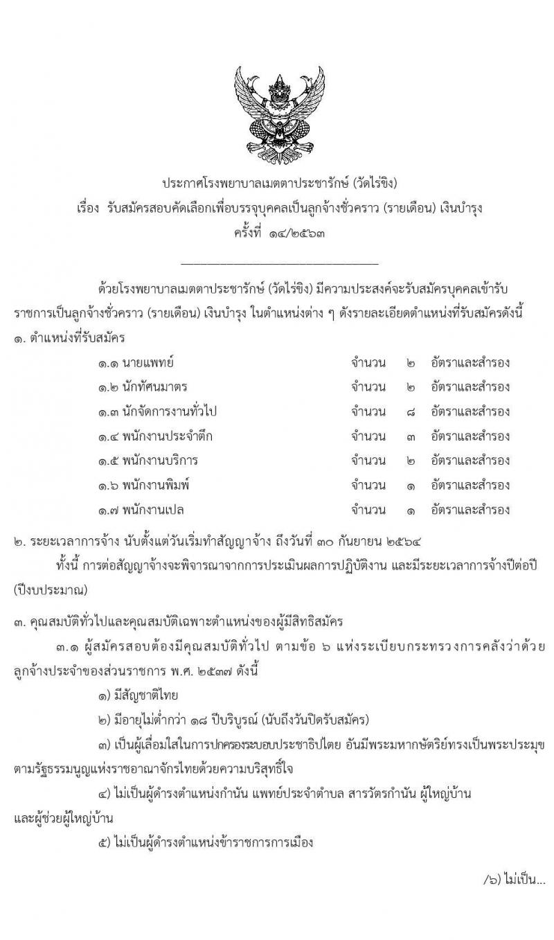 โรงพยาบาลเมตตาประชารักษ์ (วัดไร่ขิง) รับสมัครบุคคลเข้ารับราชการเป็นลูกจ้างชั่วคราว จำนวน 7 ตำแหน่ง 19 อัตรา (วุฒิ ม.ต้น ม.ปลาย ปวช. ป.ตรี) รับสมัครสอบตั้งแต่วันที่ 24 ส.ค. – 3 ก.ย. 2563