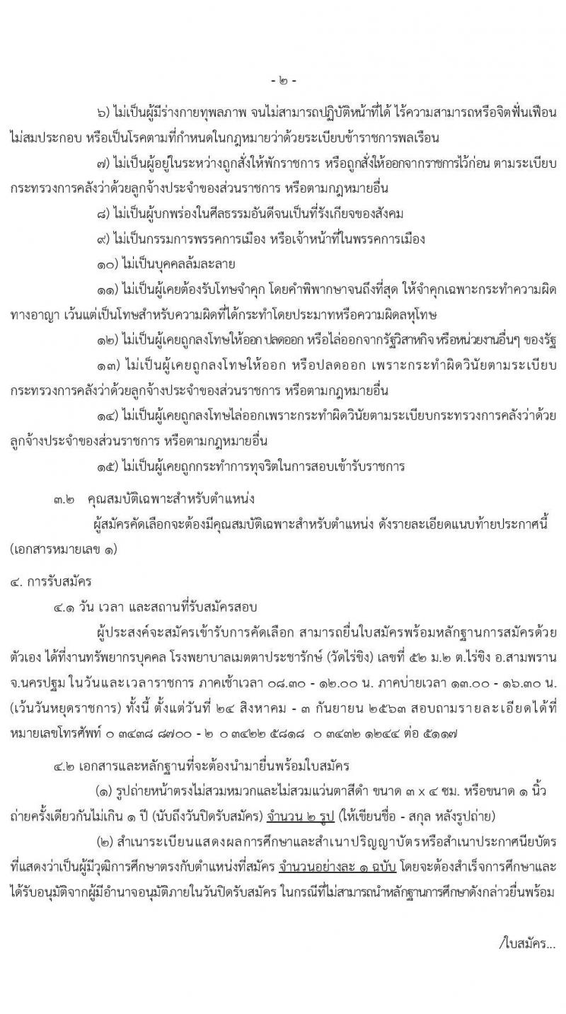 โรงพยาบาลเมตตาประชารักษ์ (วัดไร่ขิง) รับสมัครบุคคลเข้ารับราชการเป็นลูกจ้างชั่วคราว จำนวน 7 ตำแหน่ง 19 อัตรา (วุฒิ ม.ต้น ม.ปลาย ปวช. ป.ตรี) รับสมัครสอบตั้งแต่วันที่ 24 ส.ค. – 3 ก.ย. 2563