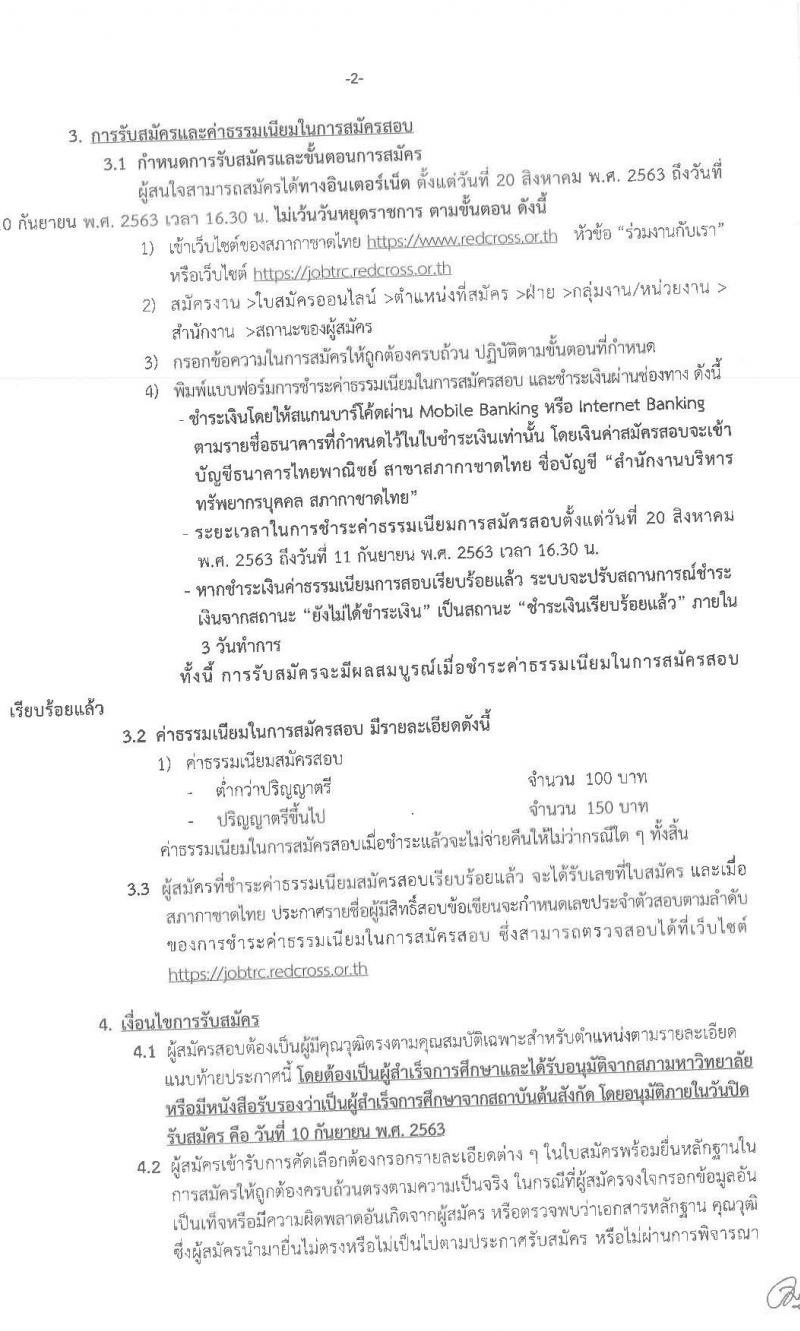 สภากาชาดไทย รับสมัครสอบแข่งขันเพื่อบรรจุและแต่งตั้งบุคคลเข้าปฏิบัติในสภากาชาดไทย จำนวน 7 ตำแหน่ง 7 อัตรา (วุฒิ ม.ปลาย ปวช. ปวส. ป.ตรี) รับสมัครสอบทางอินเทอร์เน็ต ตั้งแต่วันที่ 20 ส.ค. – 10 ก.ย. 2563