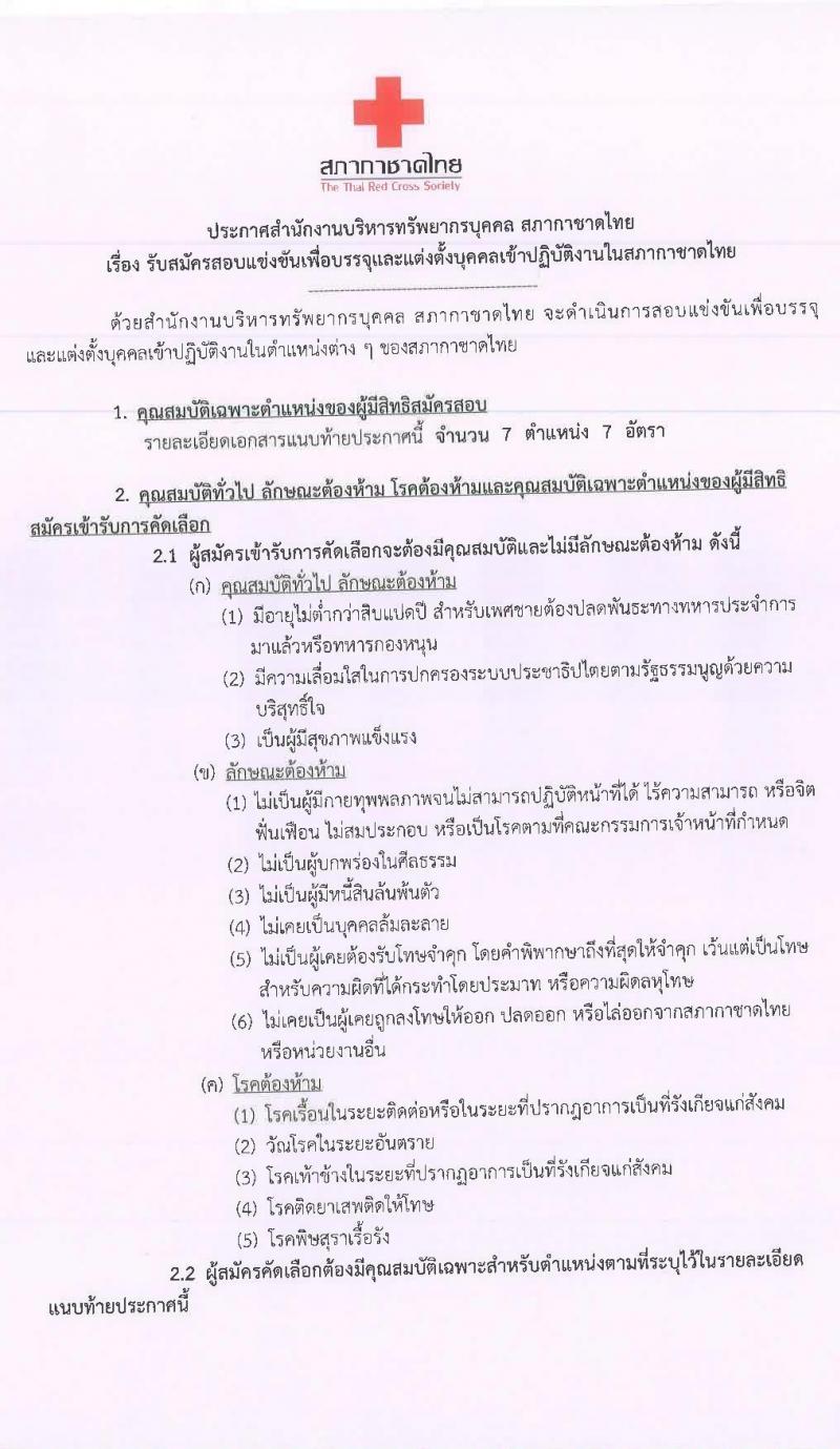 สภากาชาดไทย รับสมัครสอบแข่งขันเพื่อบรรจุและแต่งตั้งบุคคลเข้าปฏิบัติในสภากาชาดไทย จำนวน 7 ตำแหน่ง 7 อัตรา (วุฒิ ม.ปลาย ปวช. ปวส. ป.ตรี) รับสมัครสอบทางอินเทอร์เน็ต ตั้งแต่วันที่ 20 ส.ค. – 10 ก.ย. 2563