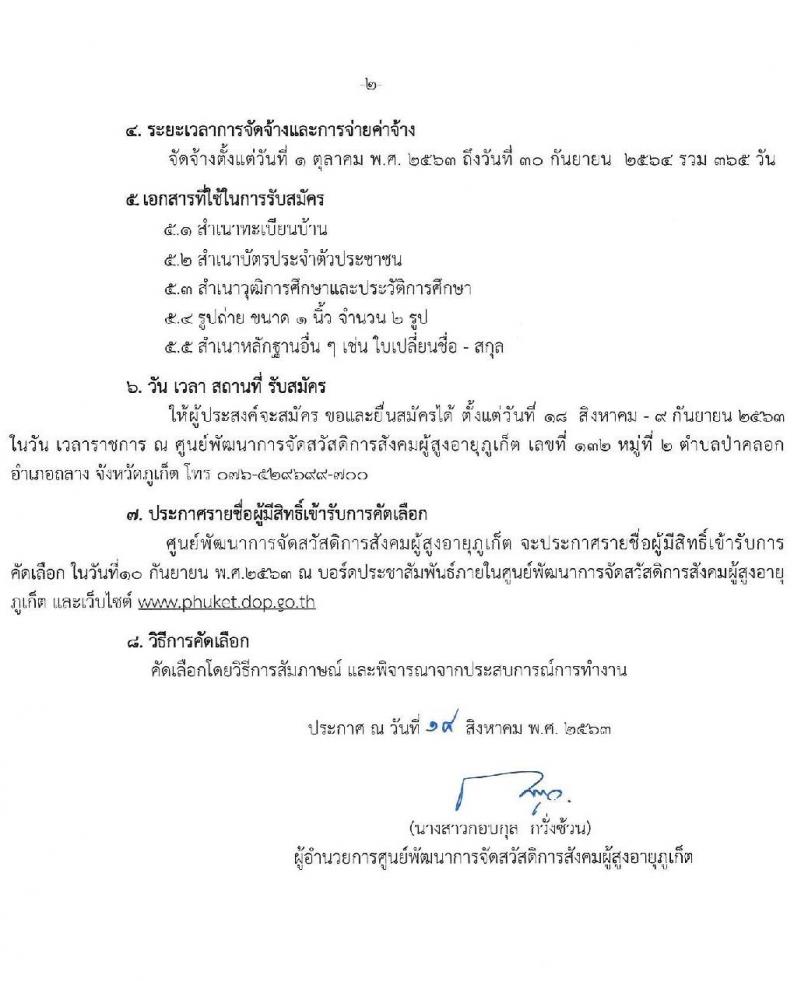 ศูนย์พัฒนาการจดสวัสดิการสังคมผู้สูงอายุภูเก็ต รับสมัครจ้างเหมาบุคคลธรรมดาเพื่อปฏิบัติงาน จำนวน 11 ตำแหน่ง 15 อัตรา (วุฒิ ป.6 ม.3 ม.6 ป.ตรี) รับสมัครสอบตั้งแต่วันที่ 18 ส.ค. – 9 ก.ย. 2563