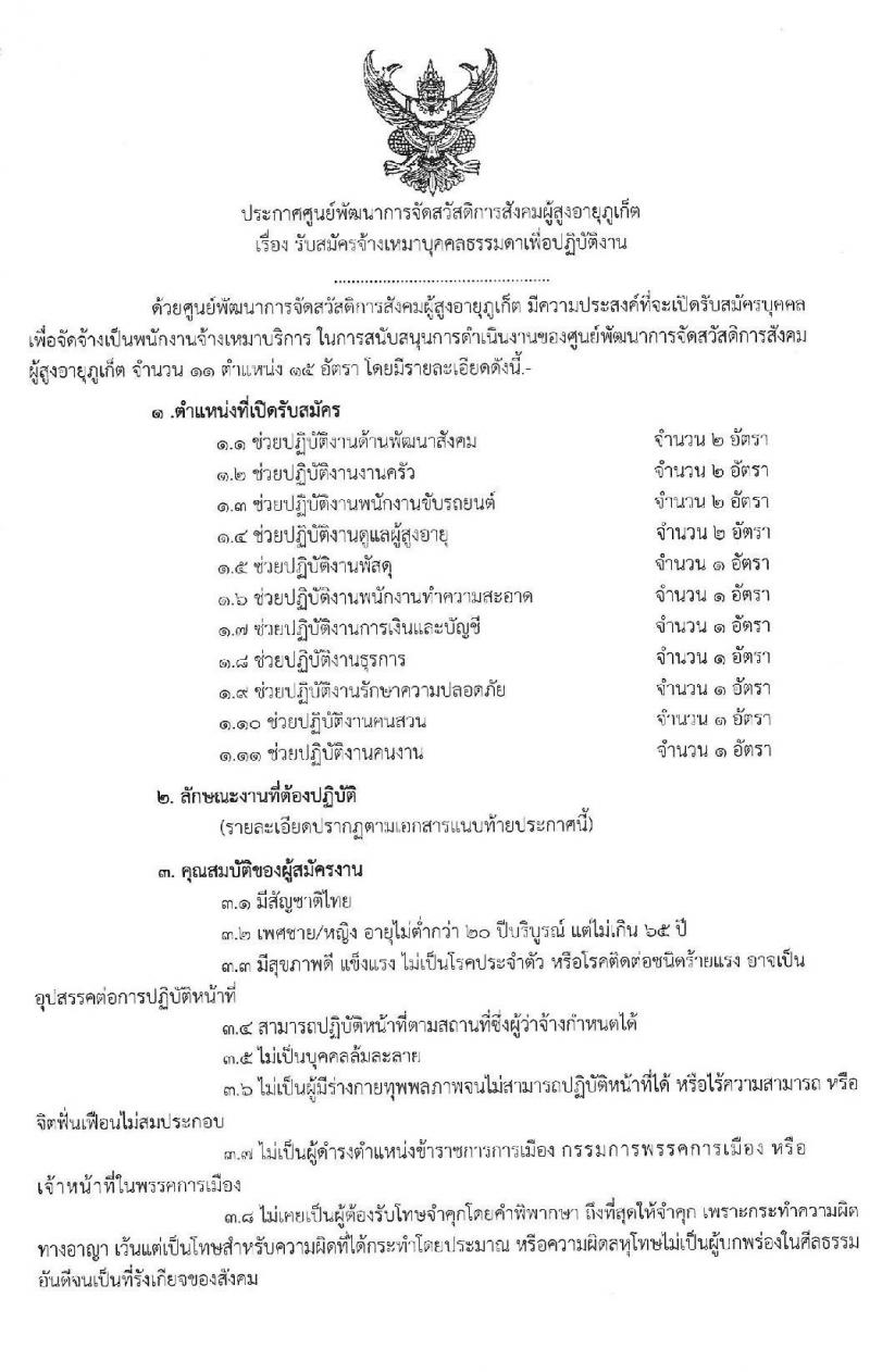 ศูนย์พัฒนาการจดสวัสดิการสังคมผู้สูงอายุภูเก็ต รับสมัครจ้างเหมาบุคคลธรรมดาเพื่อปฏิบัติงาน จำนวน 11 ตำแหน่ง 15 อัตรา (วุฒิ ป.6 ม.3 ม.6 ป.ตรี) รับสมัครสอบตั้งแต่วันที่ 18 ส.ค. – 9 ก.ย. 2563